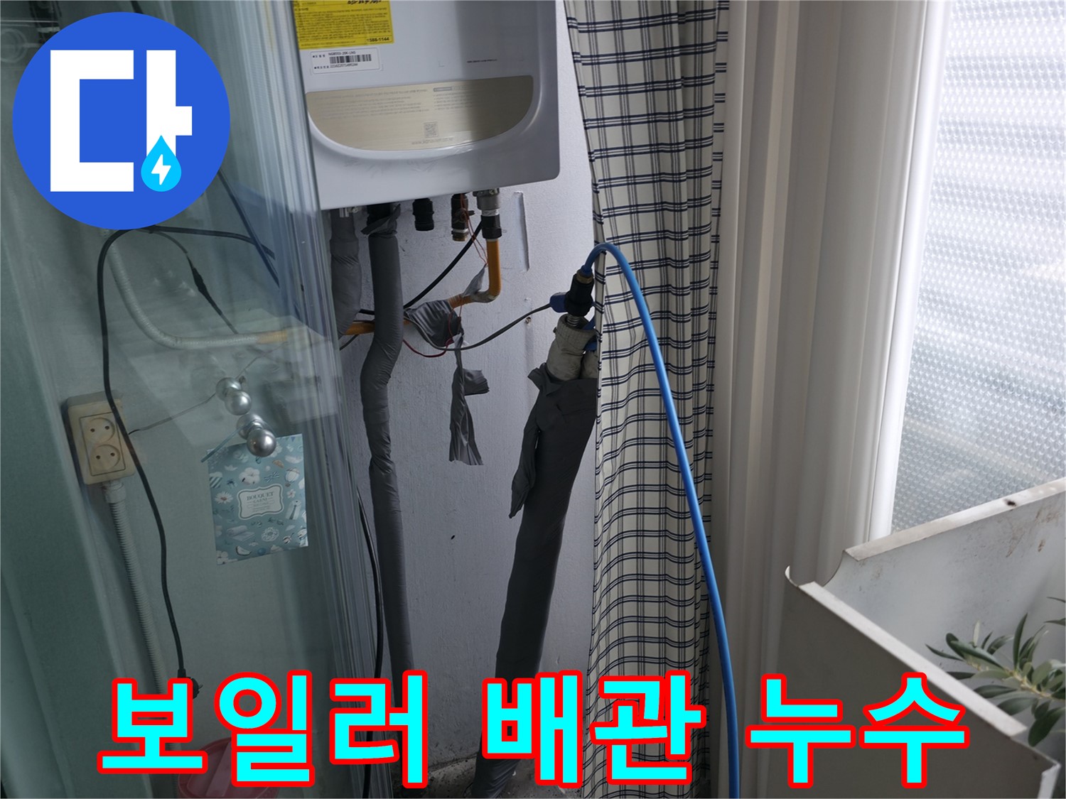 가든아파트 보일러 배관 누수 - 긴급 점검 진행