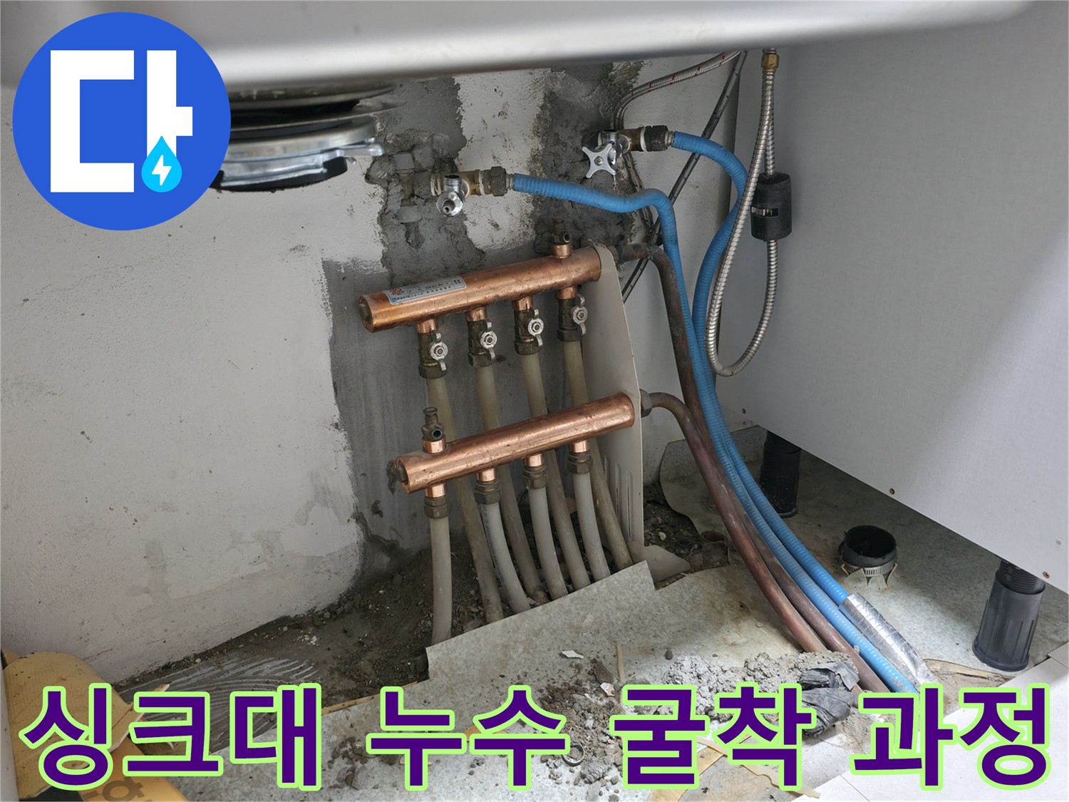 싱크대 누수 - 굴착 과정을 통해 정확한 누수 위치 파악