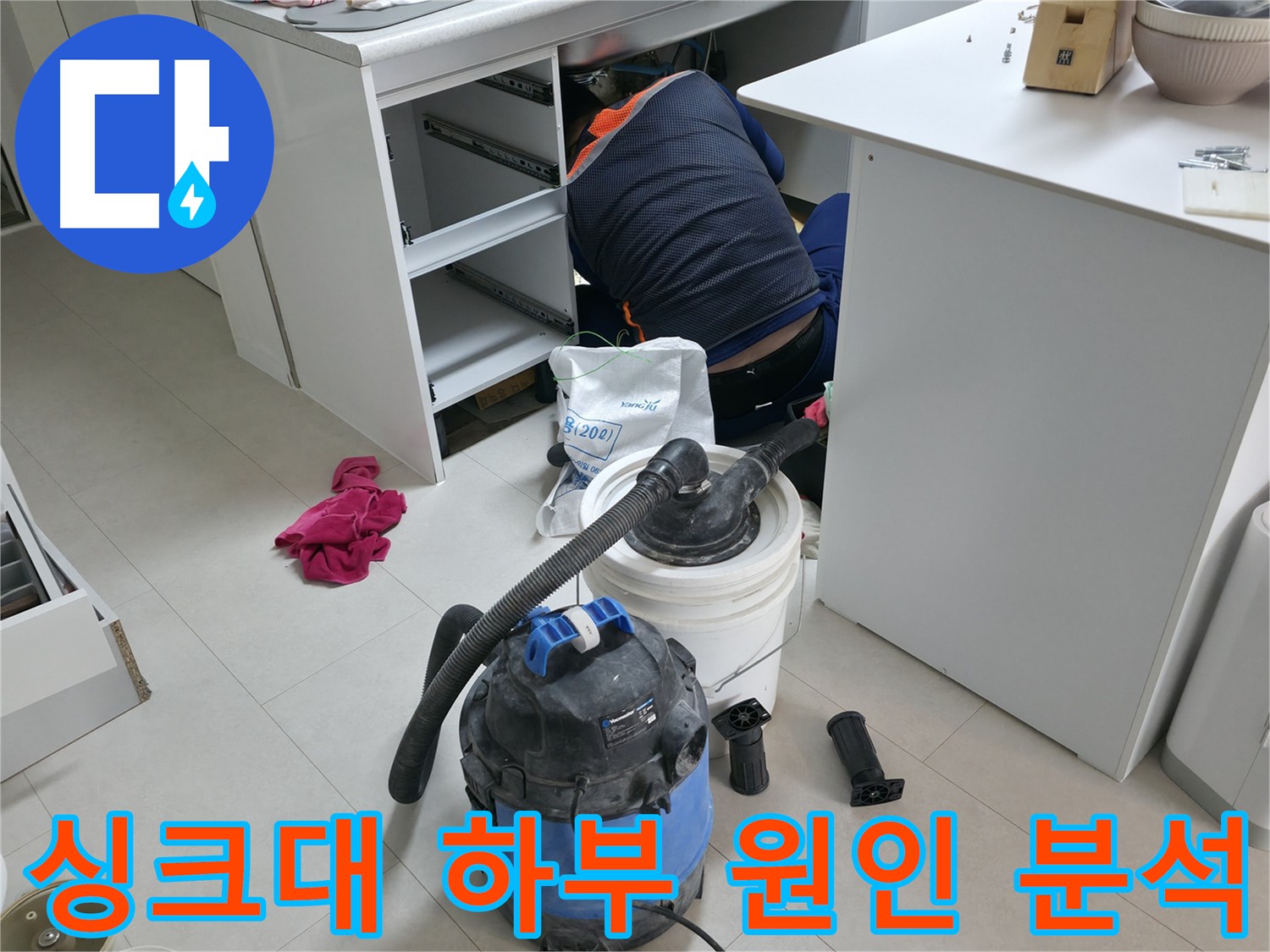 구로구 누수탐지 전문 - 싱크대 하부 누수 원인 정확하게 분석