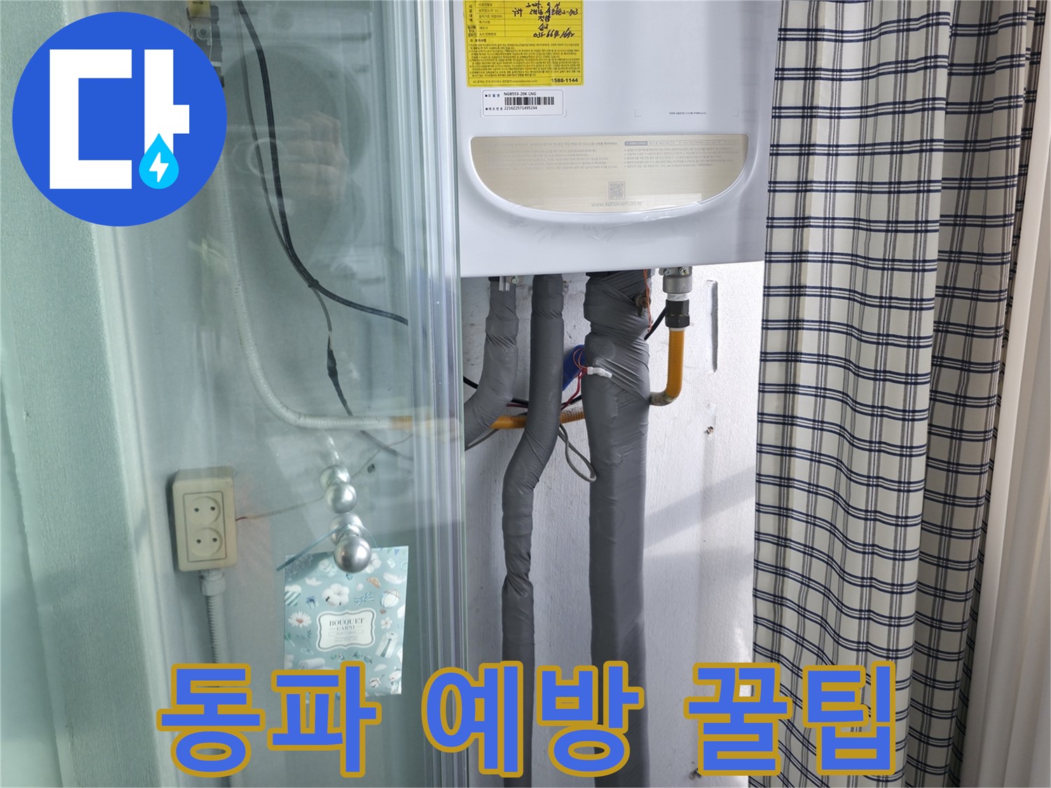 고척동 가든아파트 누수 - 겨울철 동파 예방 꿀팁 대방출!