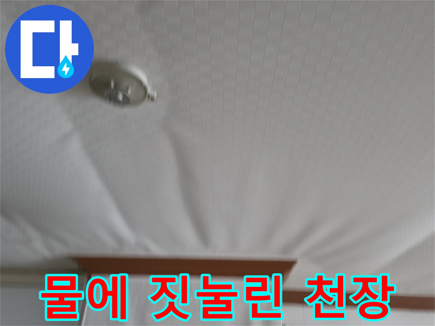 고척동 가든아파트 누수 현장 - 무거운 물에 짓눌려 붕괴 위험에 처한 천장 - 긴급 보수가 필요합니다