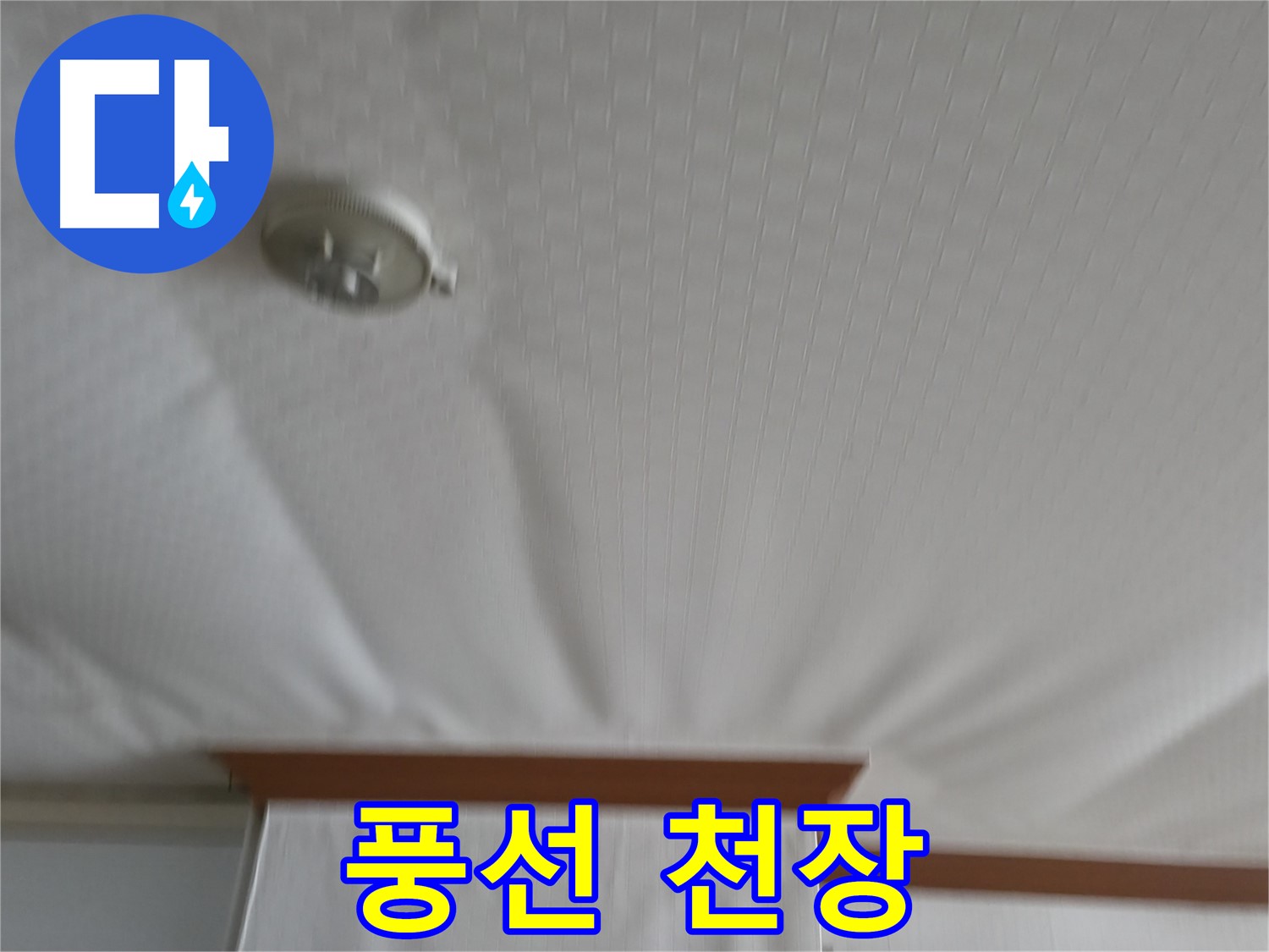 고척동 가든아파트 누수 현장 - 물을 가득 품은 풍선처럼 부풀어 오른 천장 - 터지기 전에 긴급 방문이 필요합니다