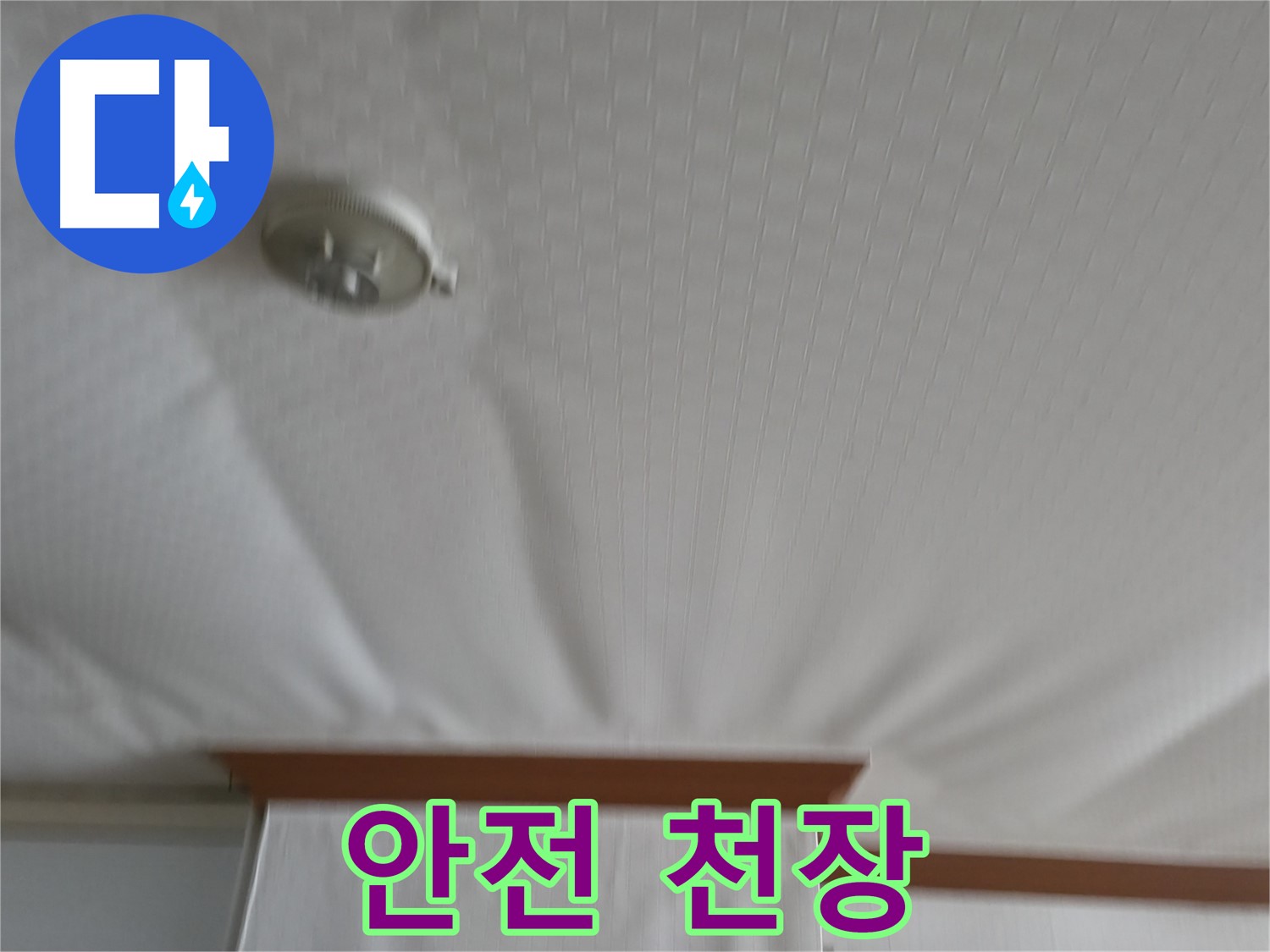 고척동 가든아파트 누수 현장 - 부풀었던 천장의 위험은 사라지고 이제 안전하게 해결되었습니다 - 안심하고 생활하세요!