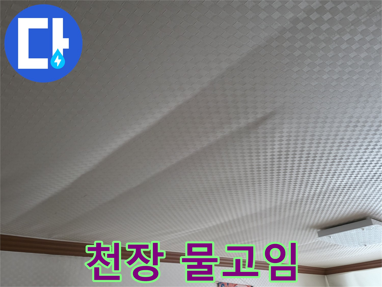 고척동 가든아파트 천장 - 물고임 현상, 빠른 조치 요망