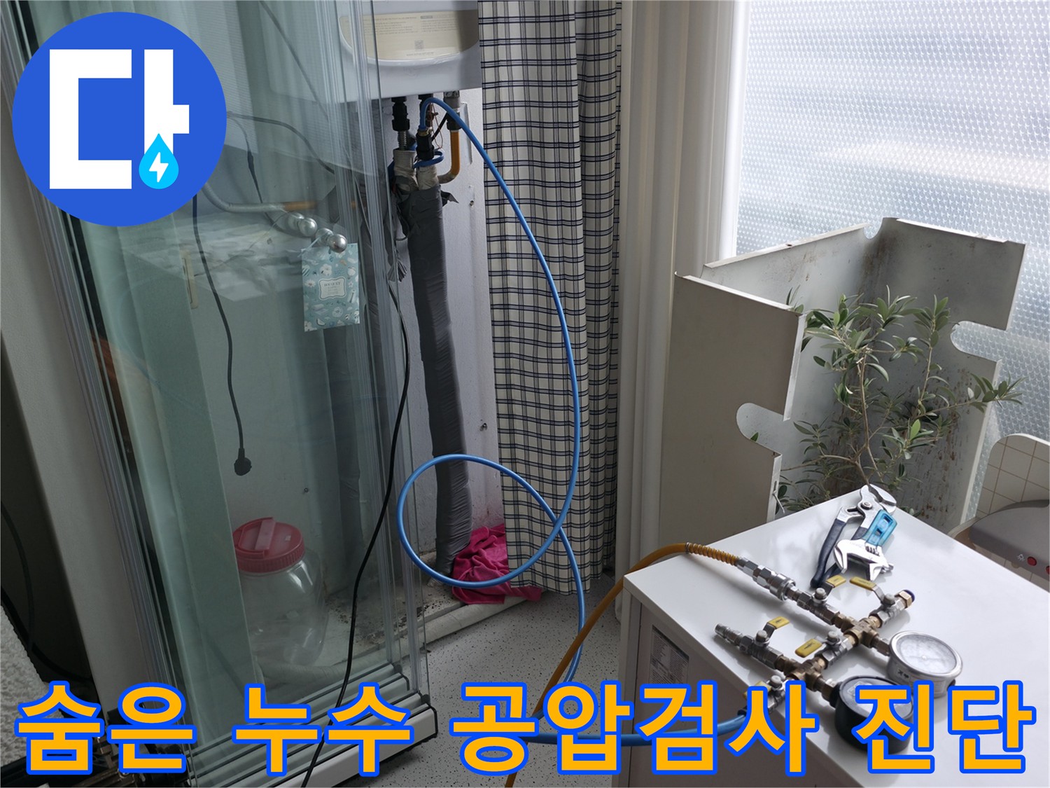 고척동 아파트 누수 - 숨어있는 누수까지 찾아내는 공압검사 과정입니다.