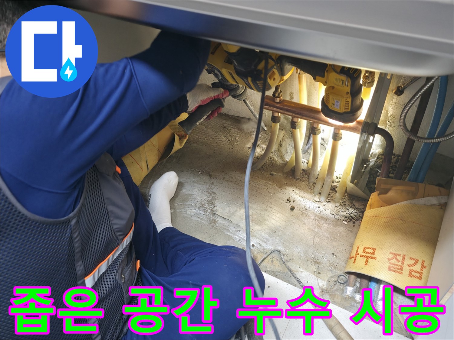 고척동 누수 - 좁은 공간에서 누수 시공을 진행하는 숙련된 기술자의 노련한 손길