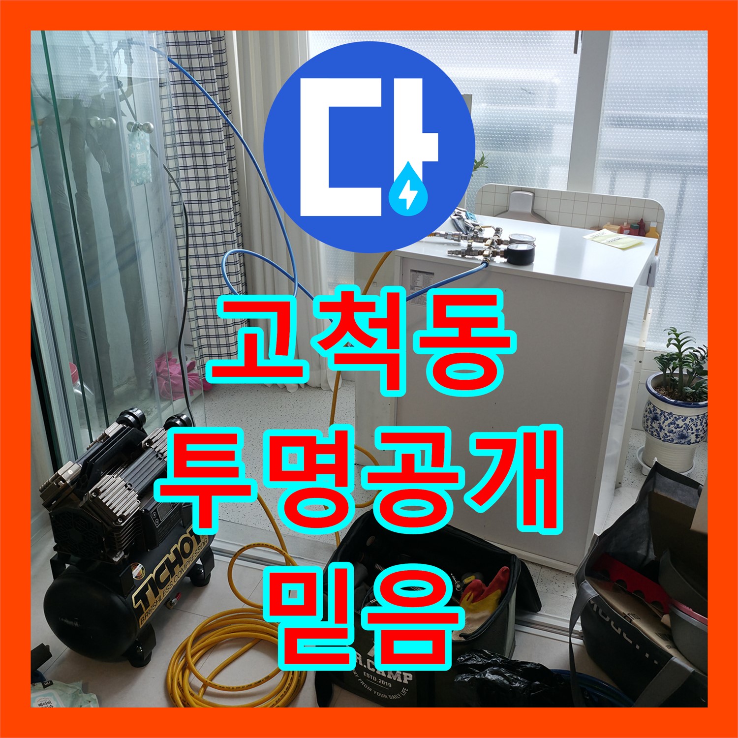 고척동 누수탐지비용, 투명하게 공개! 믿을 수 있죠?