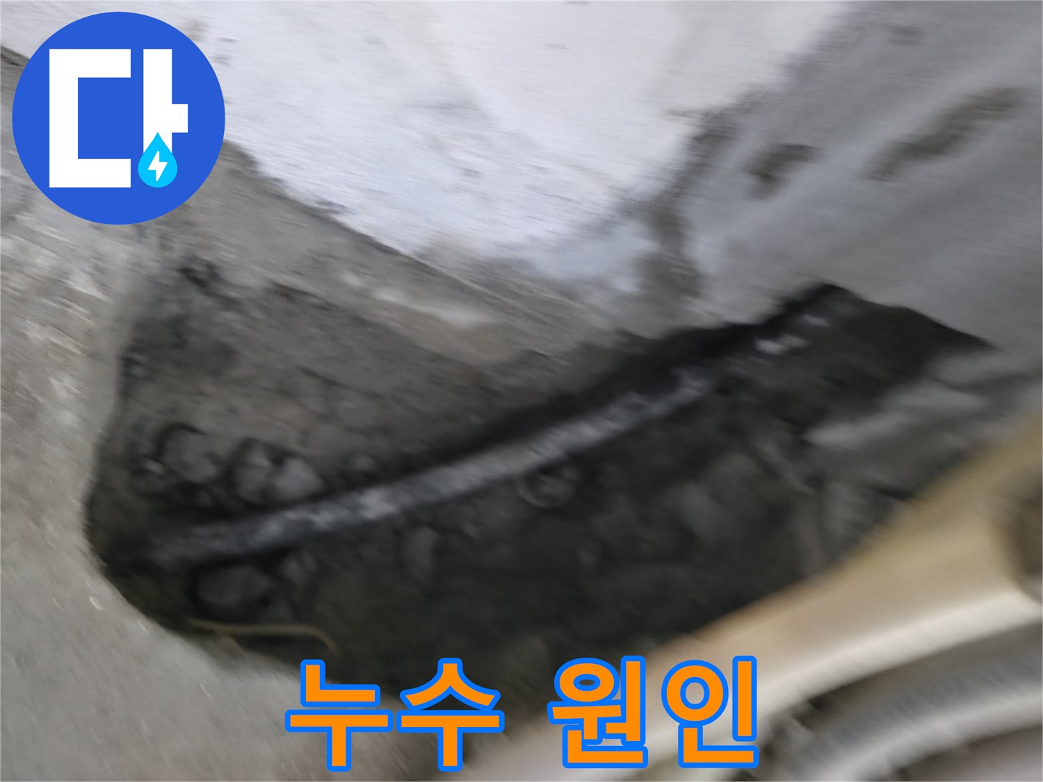 고척동 서울가든아파트 2동 누수 - 콘크리트 속 배관 누수의 원인을 파악하고 있습니다.