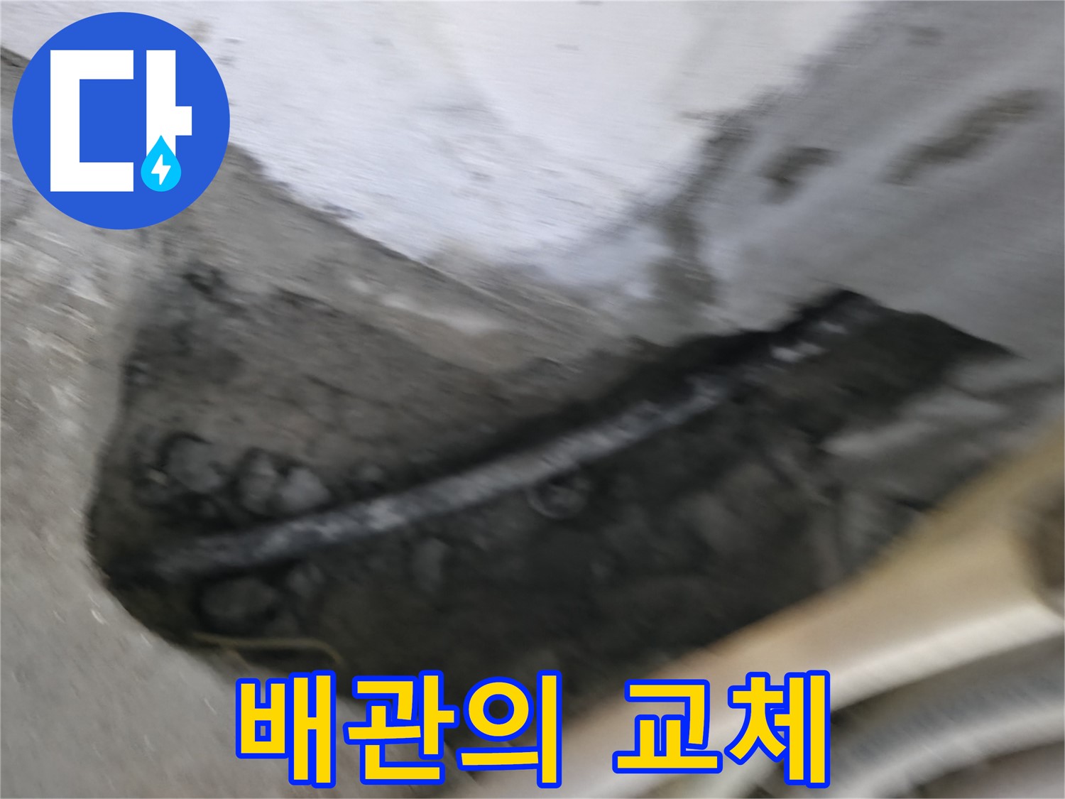 고척동 서울가든아파트 2동 누수 - 콘크리트 속에 묻힌 배관을 교체하는 모습입니다.