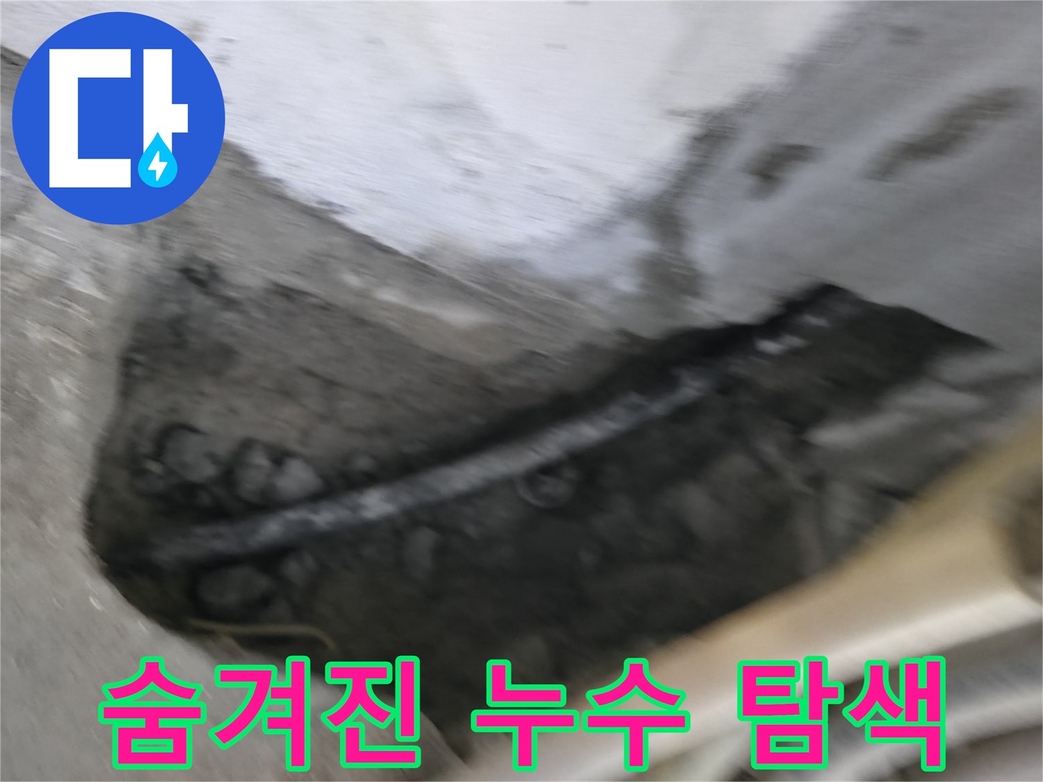 고척동 서울가든아파트 2동 누수 - 콘크리트 속에 숨겨진 누수 지점을 찾기 위한 탐색 작업 중입니다.