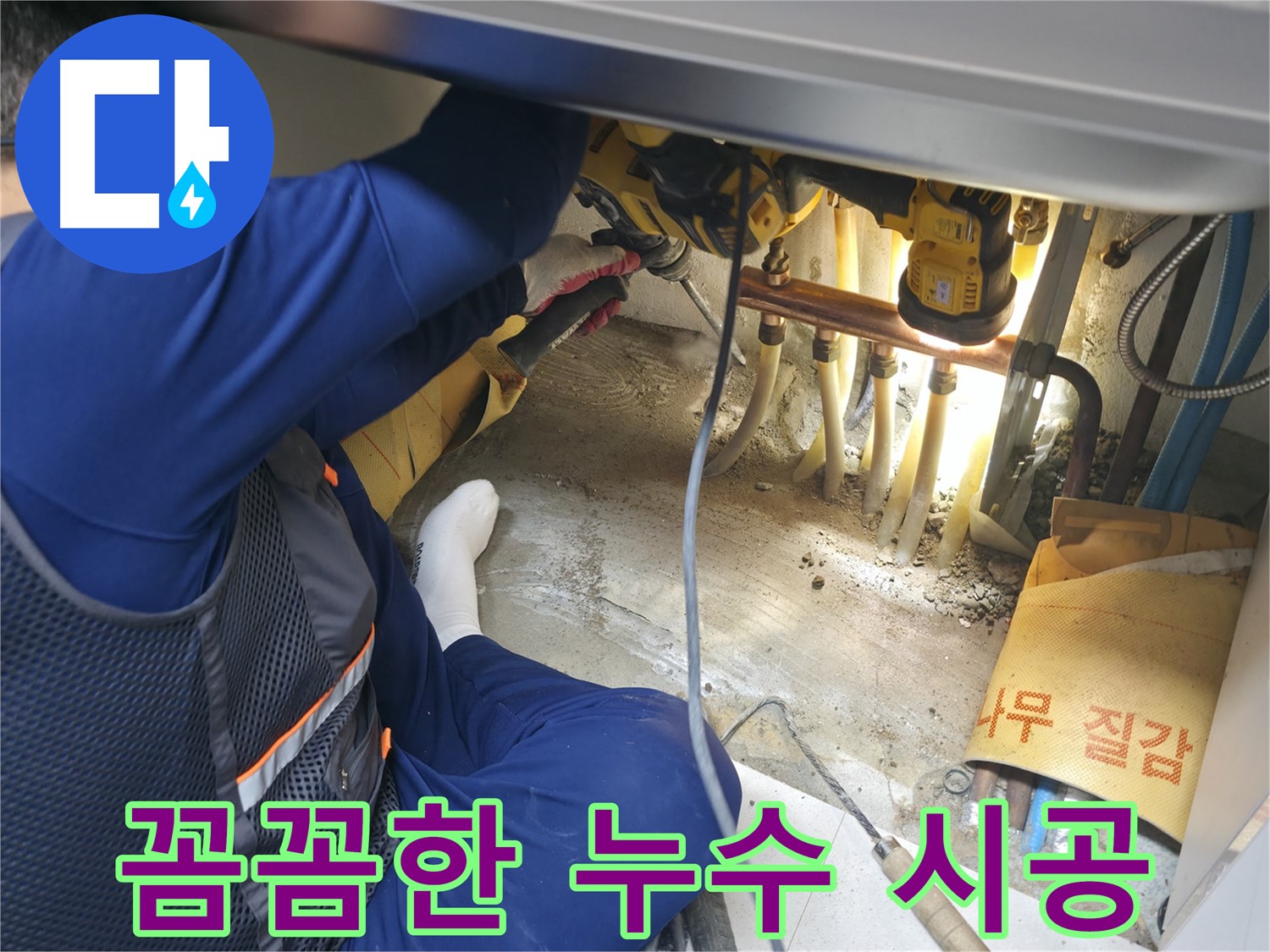 고척동 서울가든아파트 누수 - 꼼꼼하게 누수 시공을 진행하는 전문가의 모습