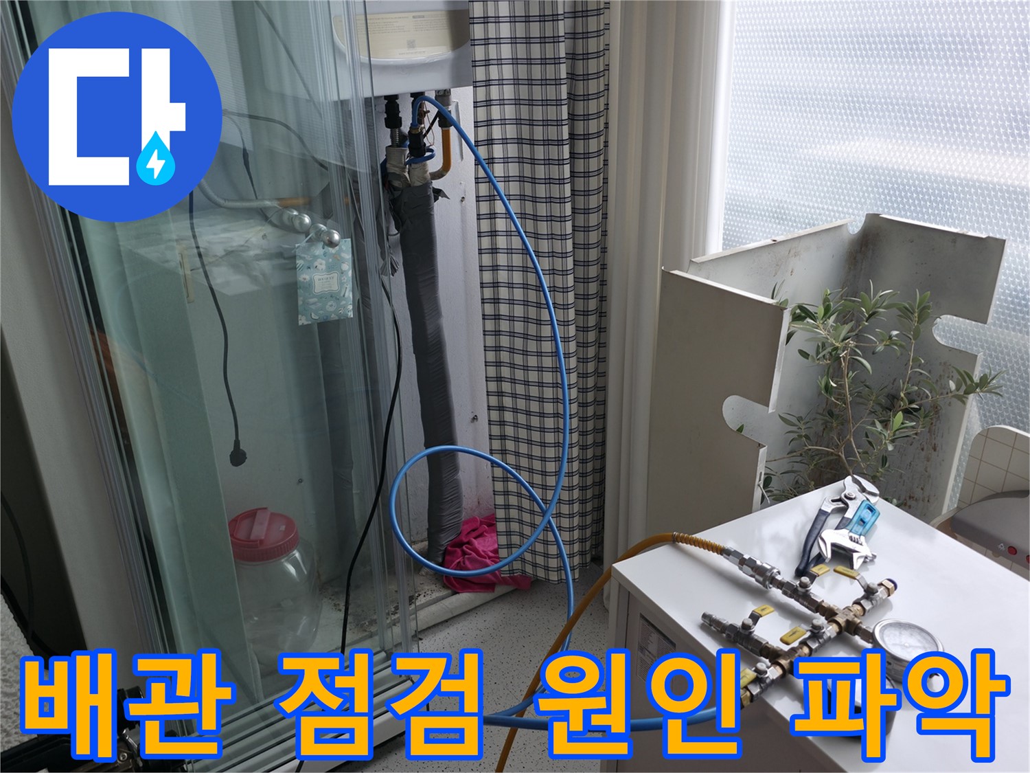 고척동 서울가든아파트 누수 - 보일러 배관 점검을 통해 누수 원인을 파악하고 있습니다.