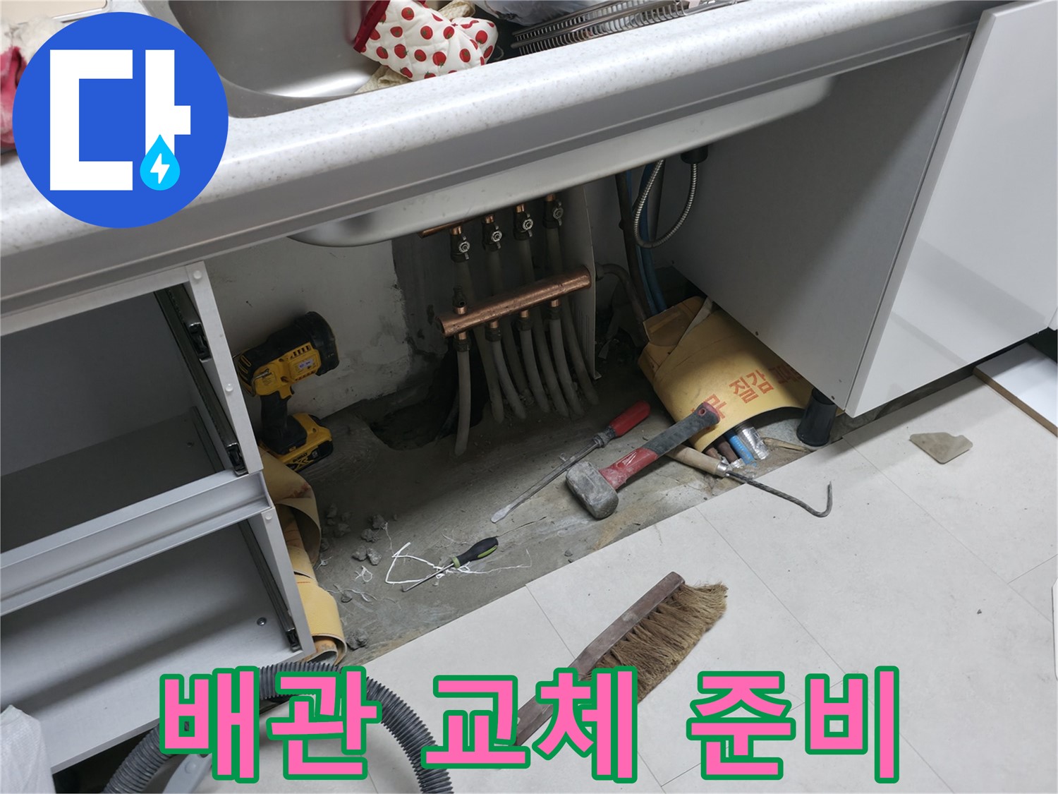 고척동 서울가든아파트 누수 - 싱크대 배관 교체 준비 작업 중