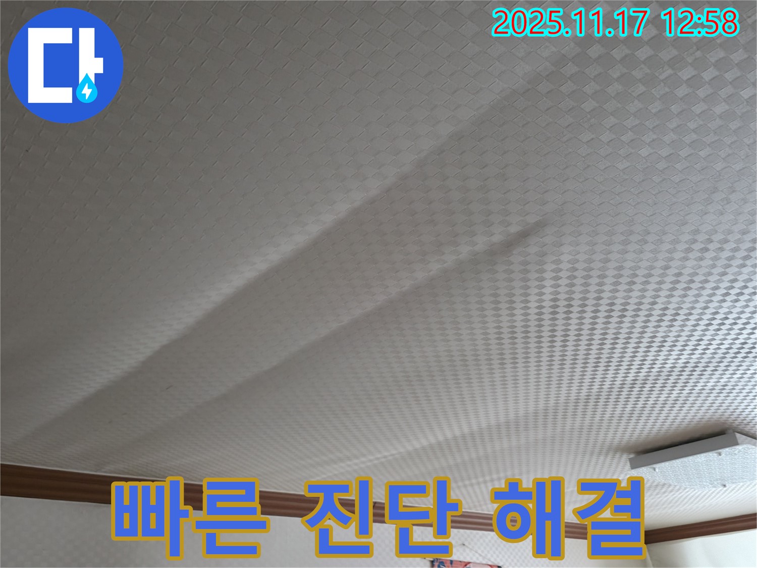 고척동 서울가든아파트 천장 누수 - 빠른 진단, 확실한 해결 약속