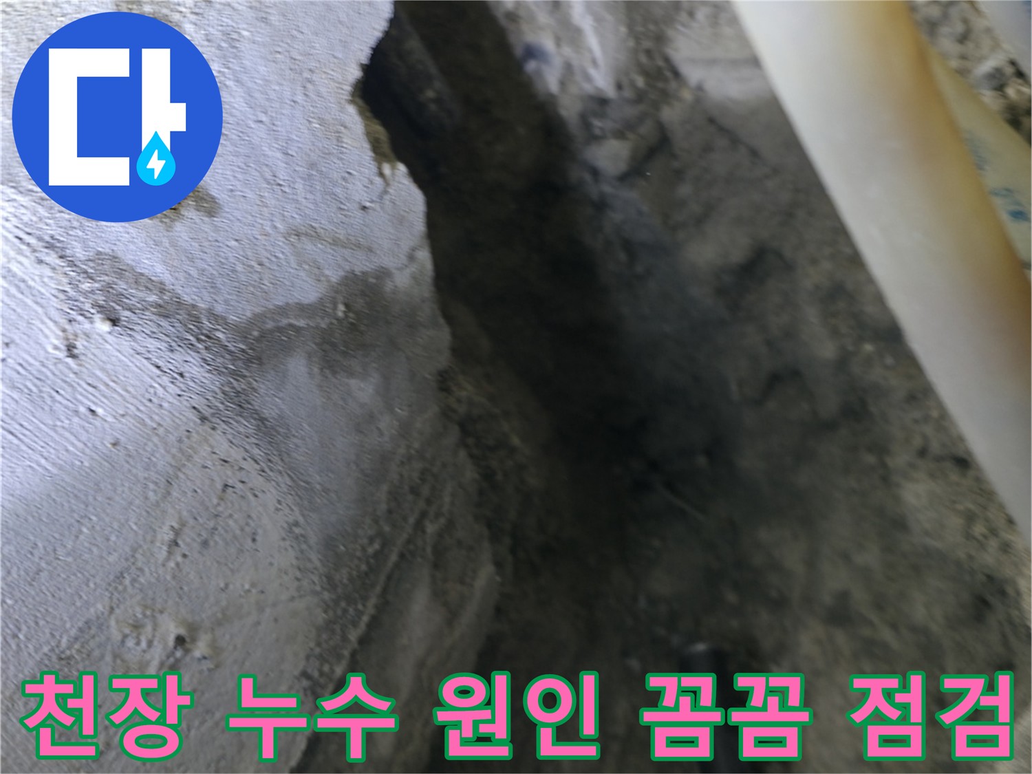 천장 누수 원인을 - 꼼꼼하게 점검하는 모습입니다.