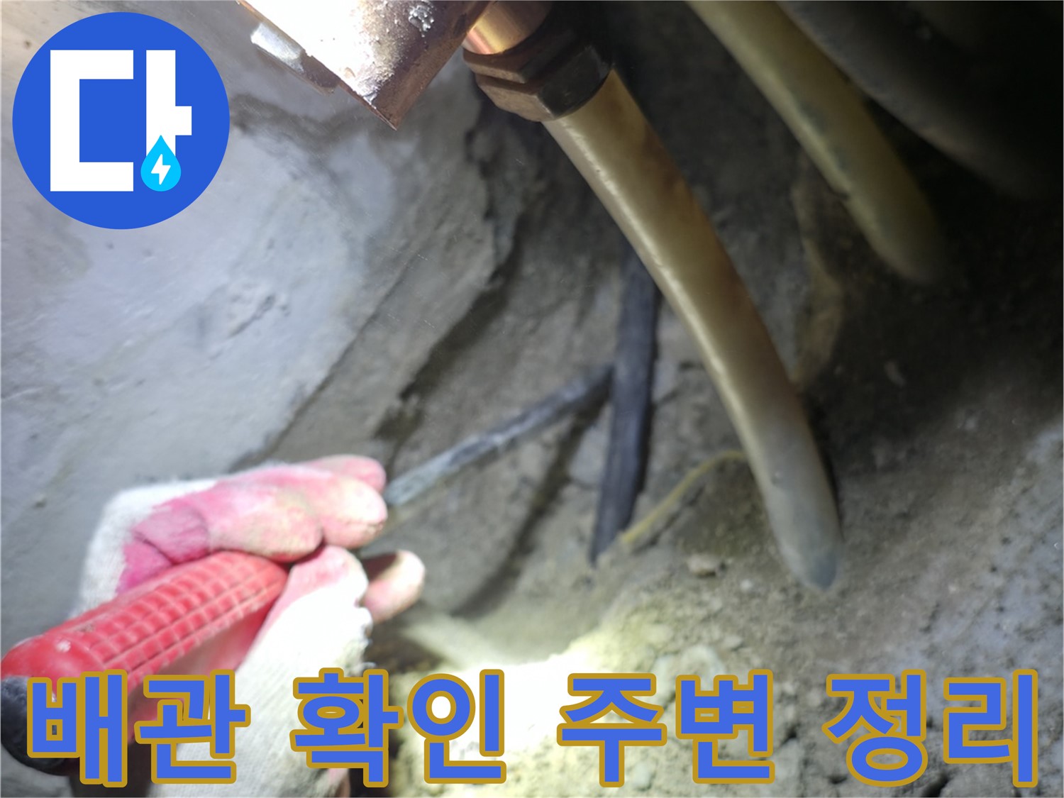 고척동 아파트 누수 - 배관 상태 확인을 위해 주변을 정리하고 흙을 제거하는 모습