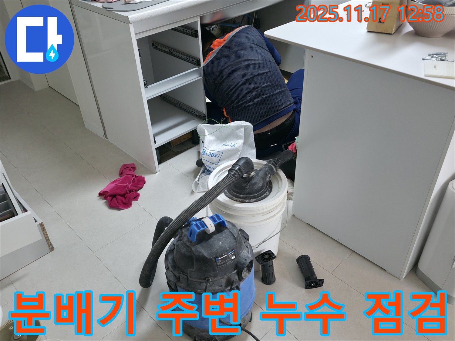 고척동 아파트 누수 점검 - 분배기 주변 배관 연결 상태 확인 - 누수 발생 가능성 꼼꼼하게 진단