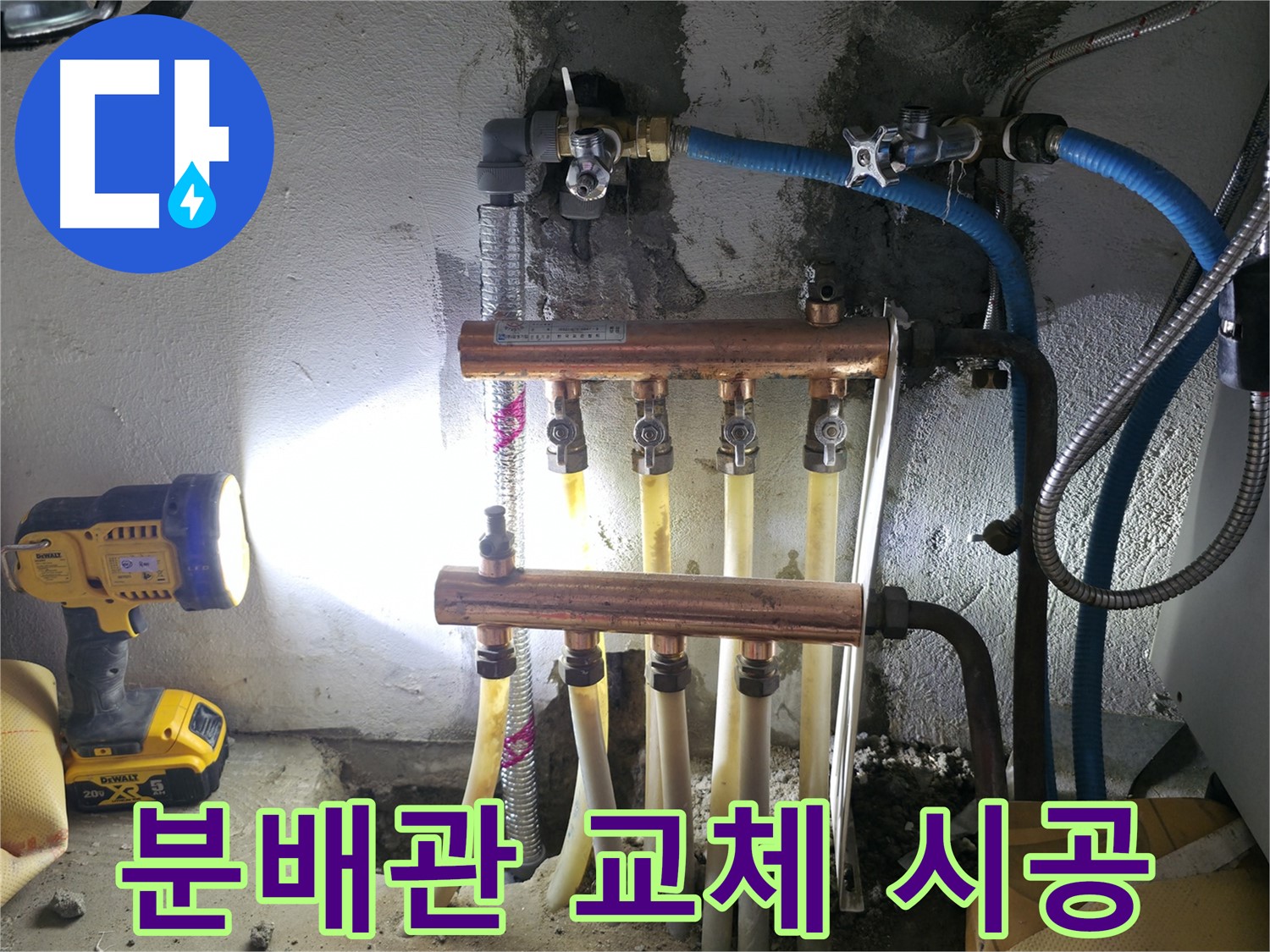 고척동 아파트 누수 해결 - 낡은 수도 분배관 교체 시공으로 누수 해결!