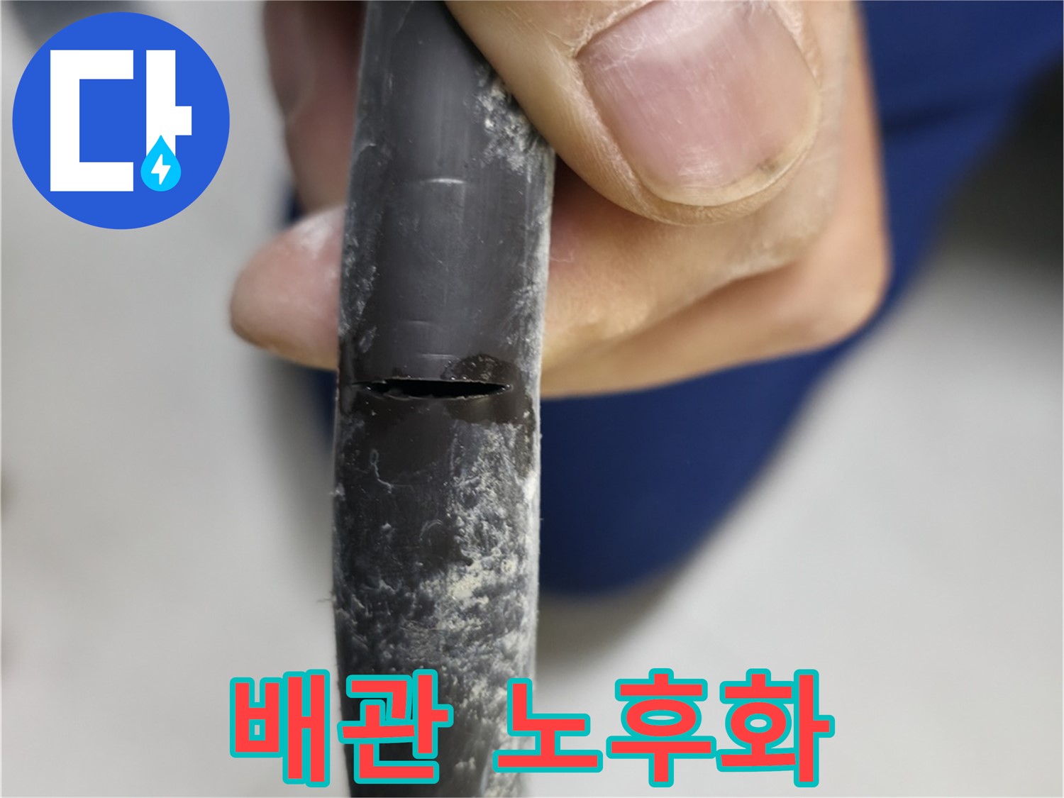 고척동 중앙로5길 서울가든아파트 누수 - 배관 노후화의 심각한 상태를 보여줍니다.