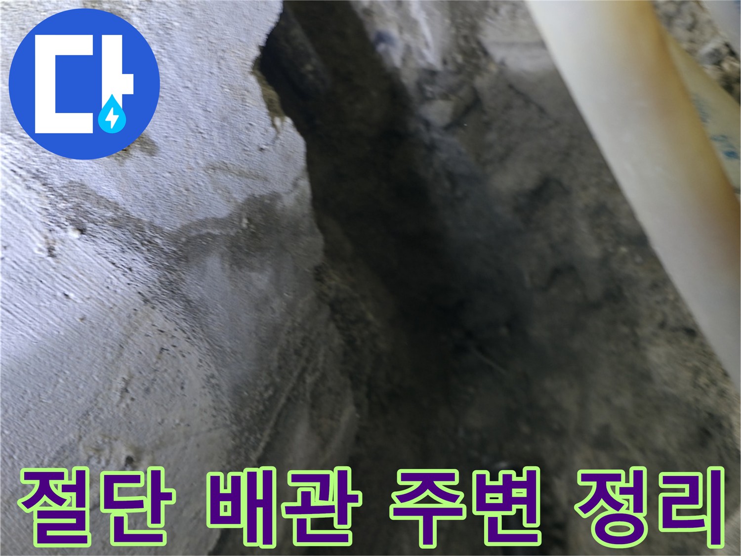 배관 절단 후 - 주변을 깔끔하게 정리하여 - 새로운 배관 연결을 준비합니다.