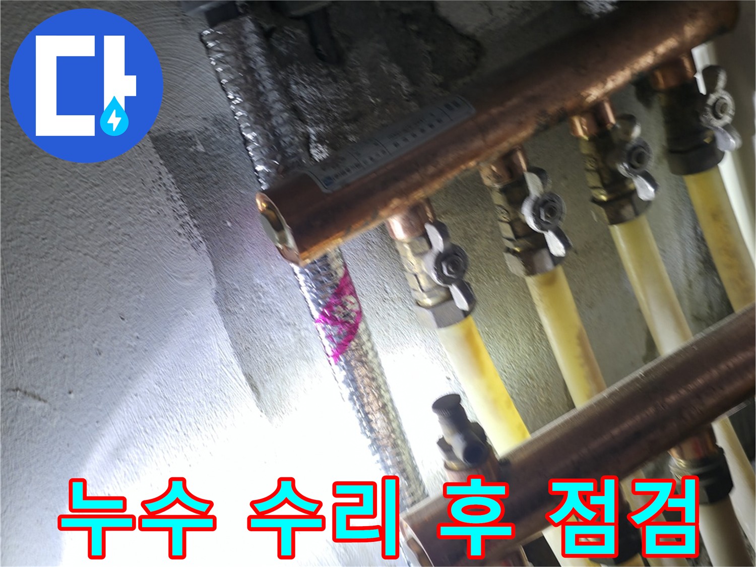 누수 수리 후 점검 - 공압진단으로 누수 여부 꼼꼼하게 확인