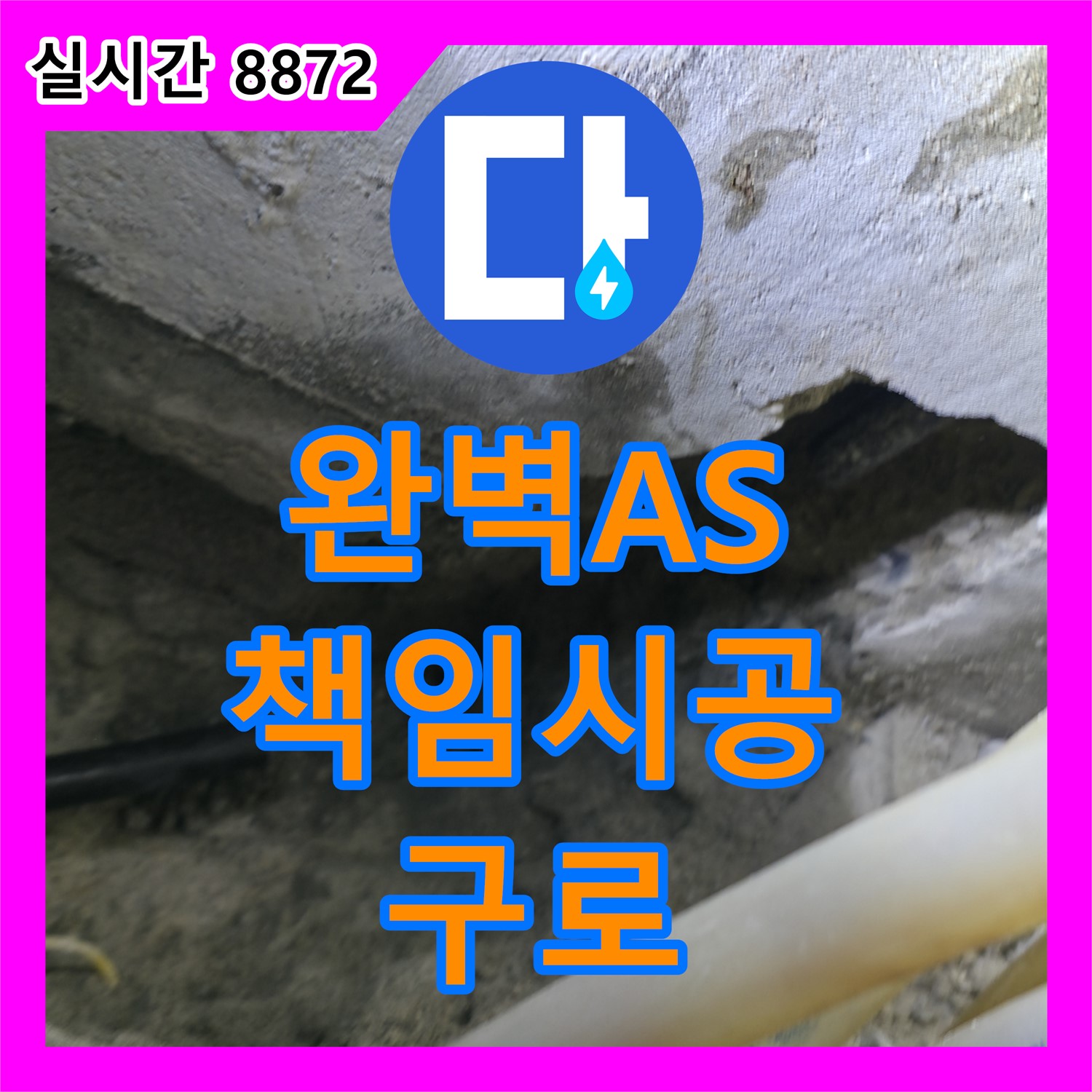 구로 누수설비업체, 완벽한 A/S로 끝까지 책임지는 누수 해결