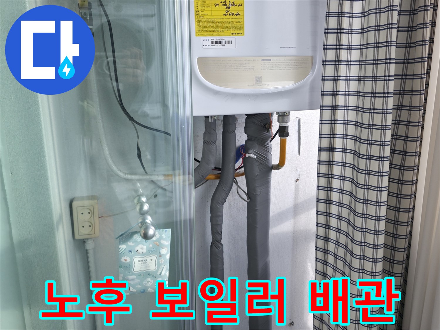 구로구 고척동 가든아파트 누수 점검 - 노후 보일러 배관 진단