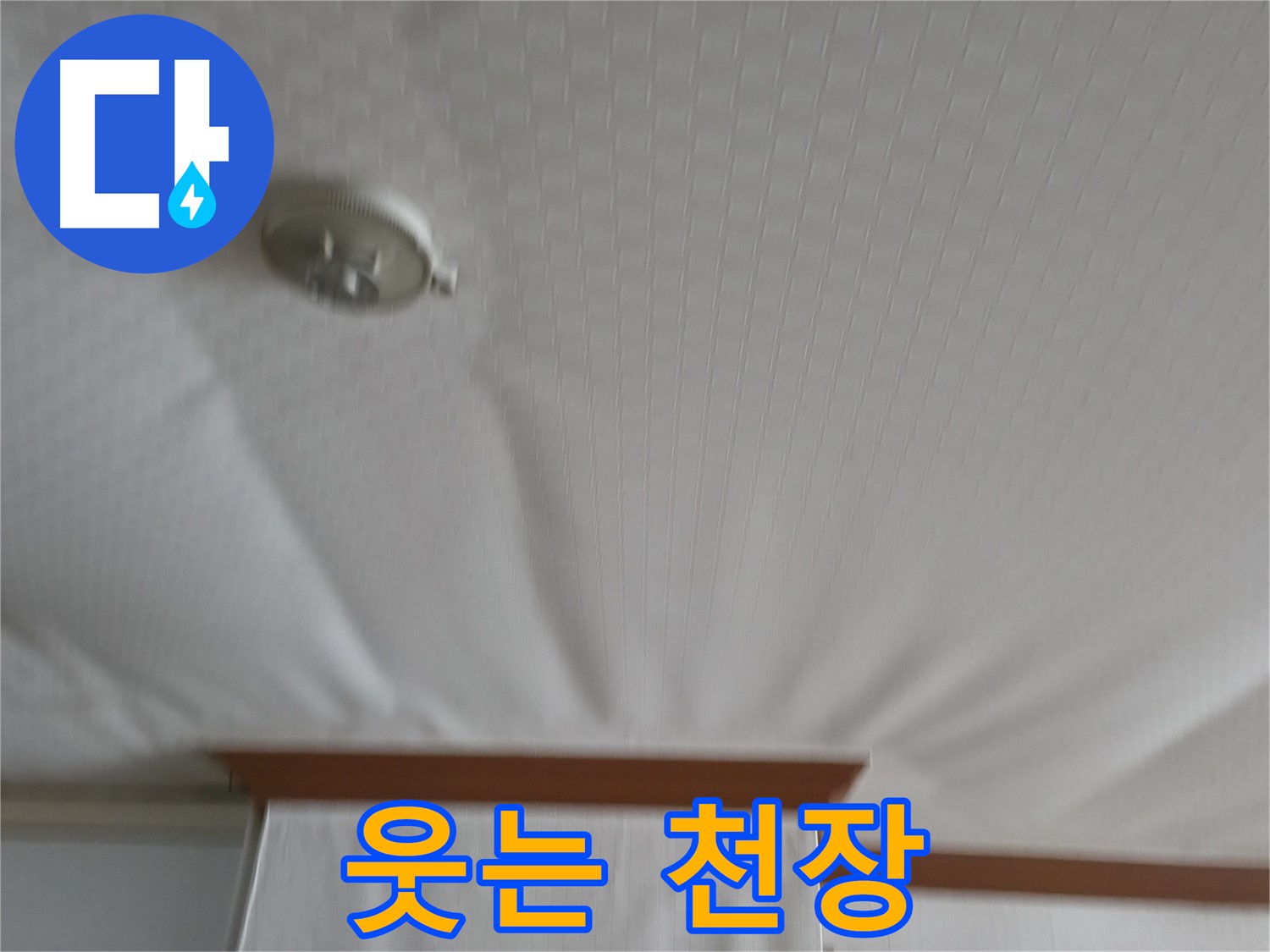 구로구 고척동 가든아파트 누수 현장 - 누수 문제를 해결하고 다시 웃음을 되찾은 천장의 모습 - 행복한 공간으로의 변화를 보여줍니다
