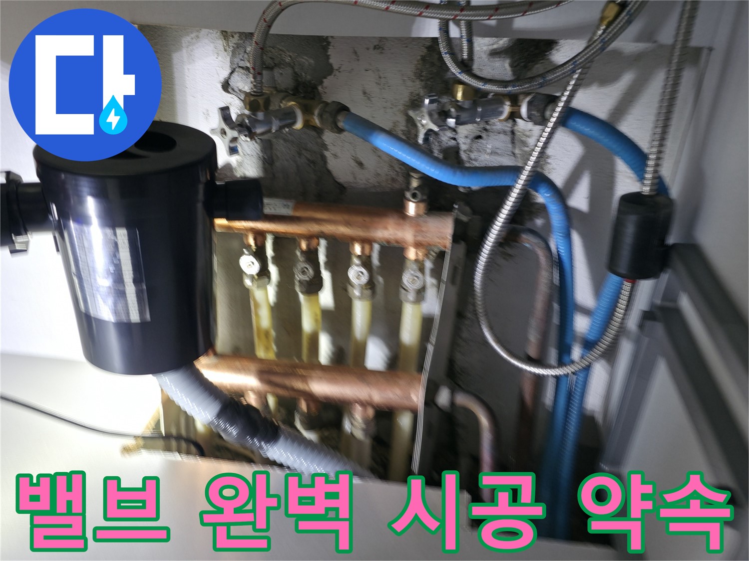 구로구 고척동 난방 누수 - 분배기 밸브 - 꼼꼼한 시공으로 완벽하게 누수 해결