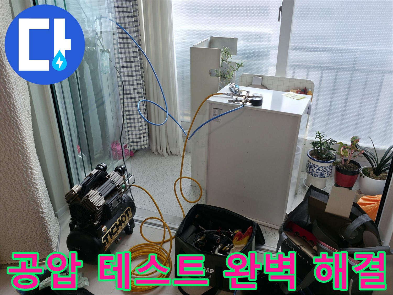 구로구 고척동 누수 - 공압 테스트로 숨은 누수, 완벽하게 해결 - 꼼꼼한 점검