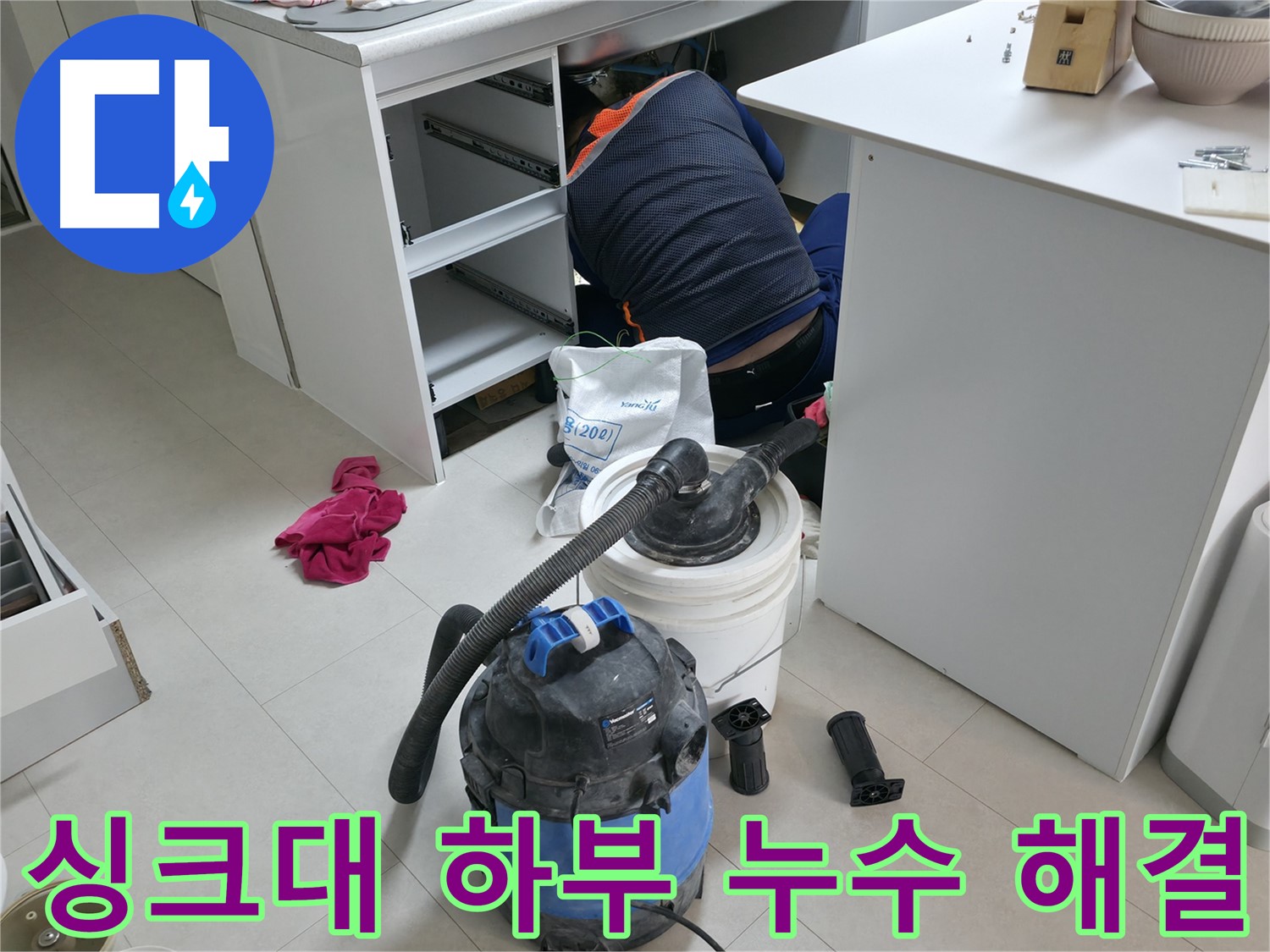 구로구 고척동 누수 - 싱크대 하부 누수 해결 전문 기술력