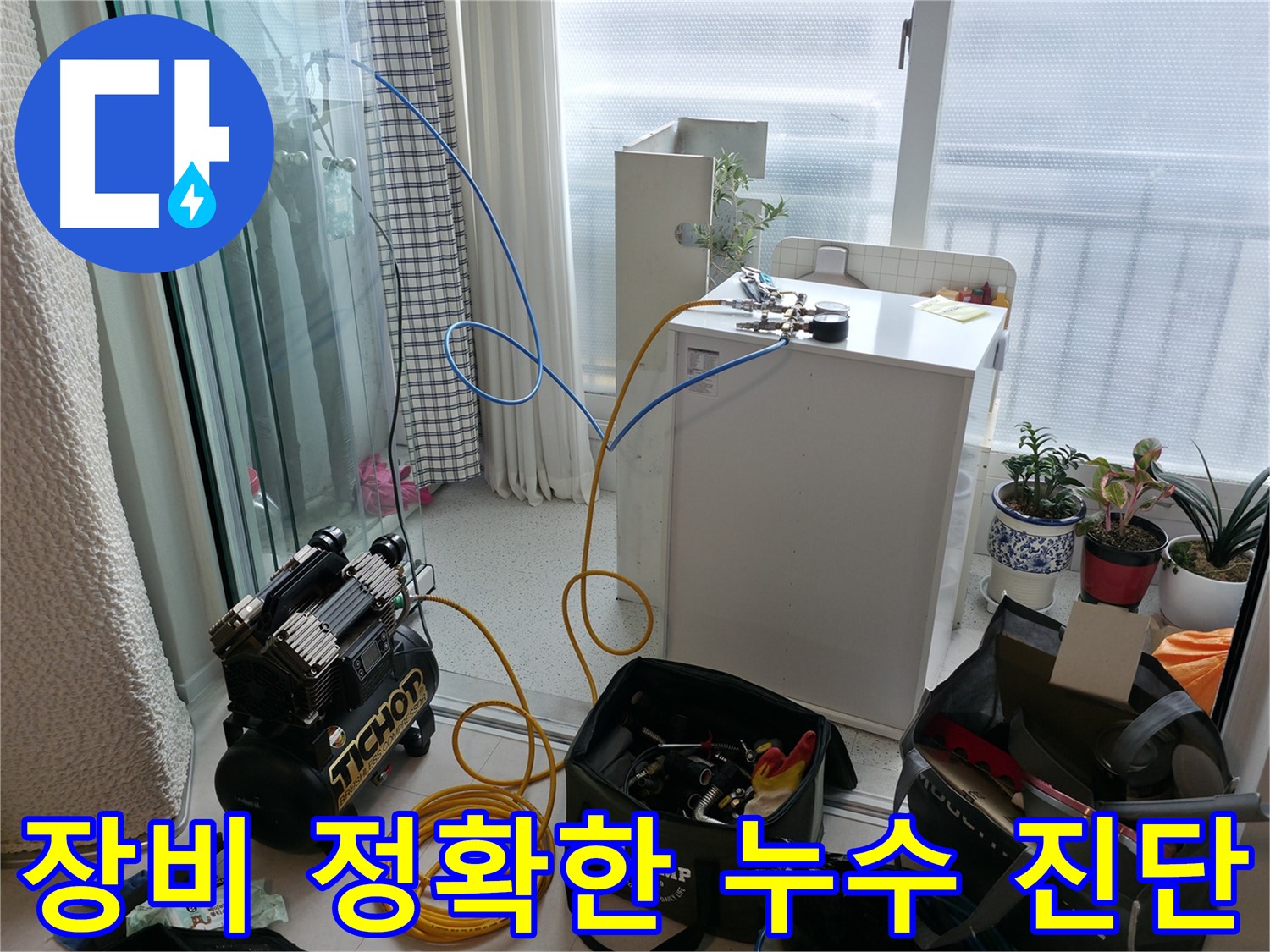 구로구 고척동 누수 - 완벽한 장비로 정확한 누수 진단을 제공합니다.