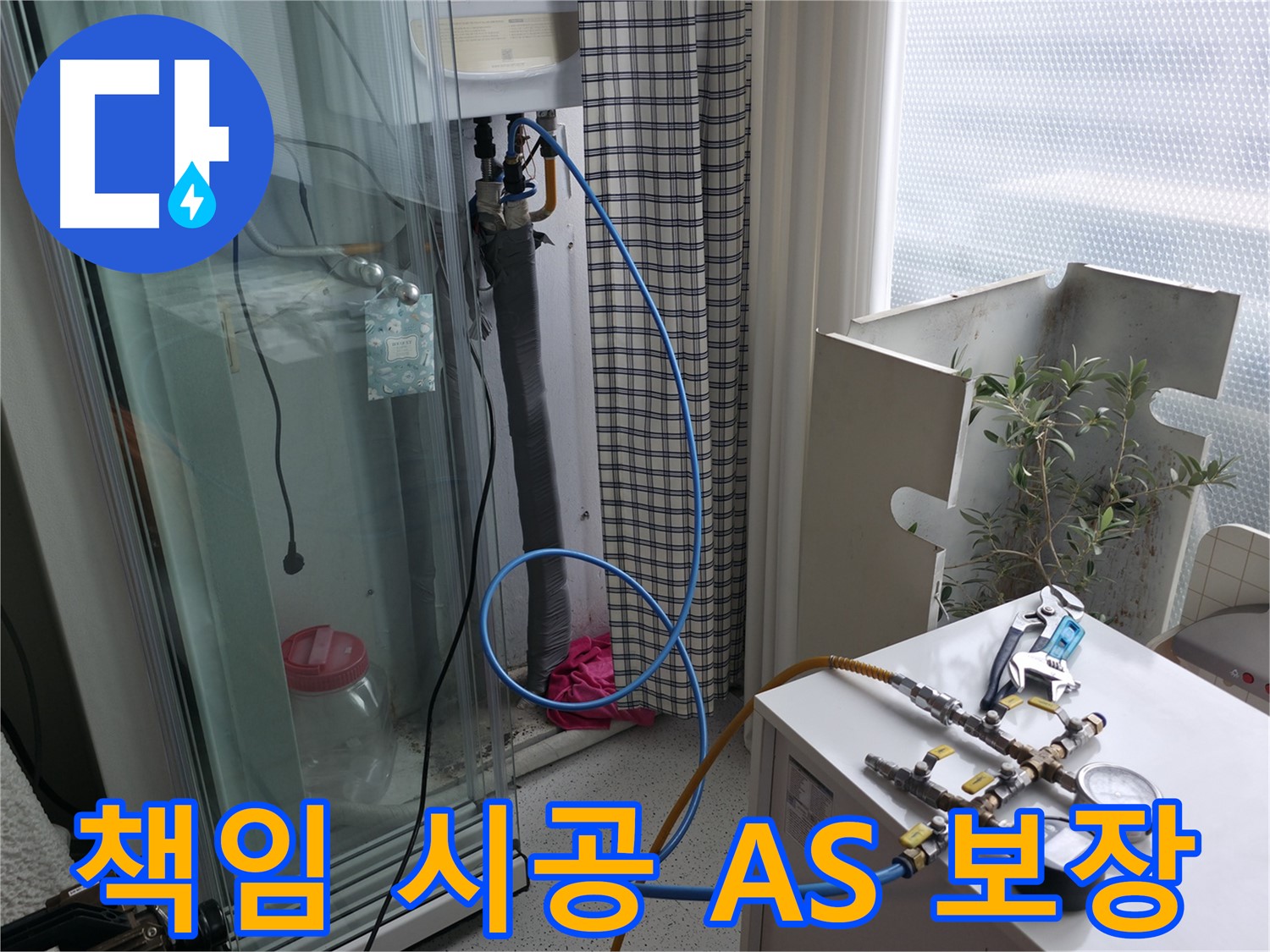 구로구 고척동 누수 - 책임감 있는 시공과 A/S 보장으로 고객님께 신뢰를 드리는 모습입니다.