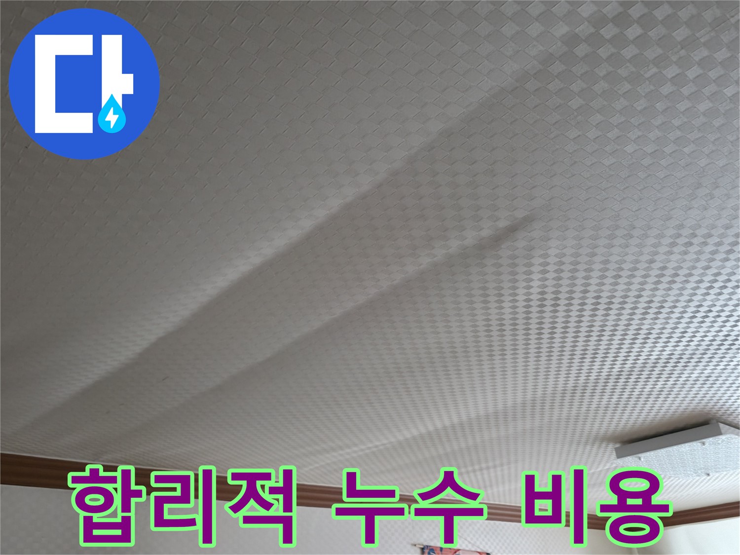 구로구 고척동 누수 - 합리적인 비용으로 누수 해결