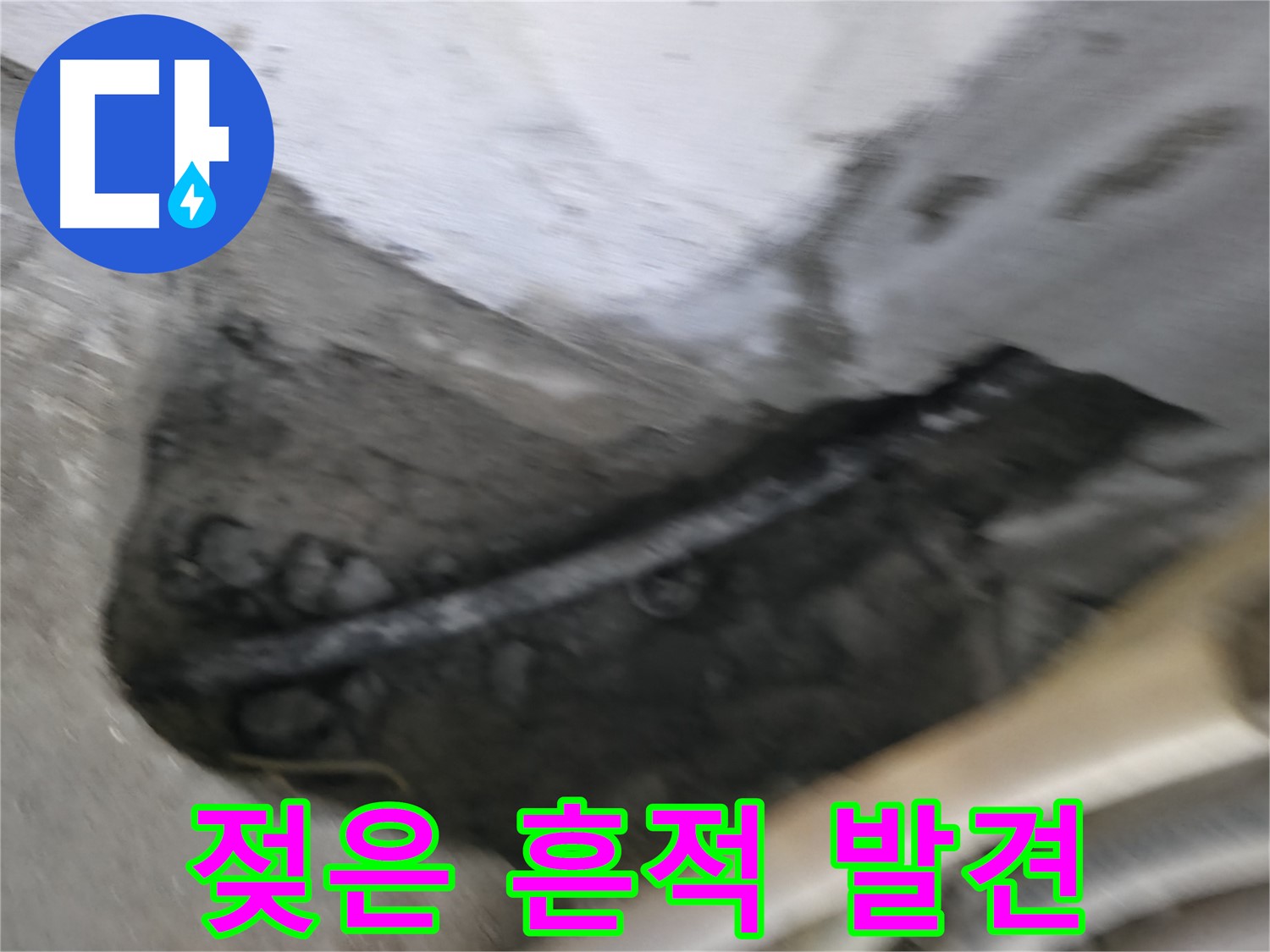 구로구 고척동 서울가든아파트 2동 누수 - 배관 주변에서 젖은 흔적을 발견했습니다.