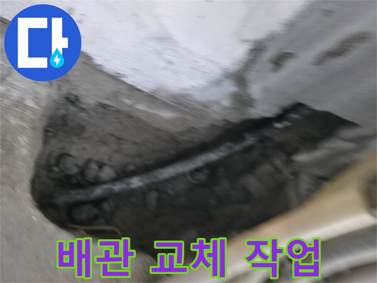 구로구 고척동 서울가든아파트 2동 누수 - 콘크리트 속에 묻혀있던 낡은 배관을 새 배관으로 교체하는 작업 모습입니다.