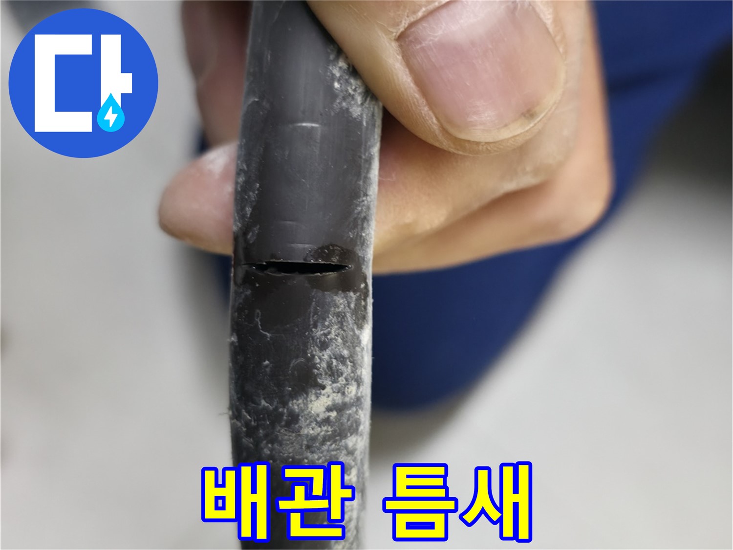 구로구 고척동 서울가든아파트 누수 - 배관 틈새에서 누수가 발생하고 있습니다.