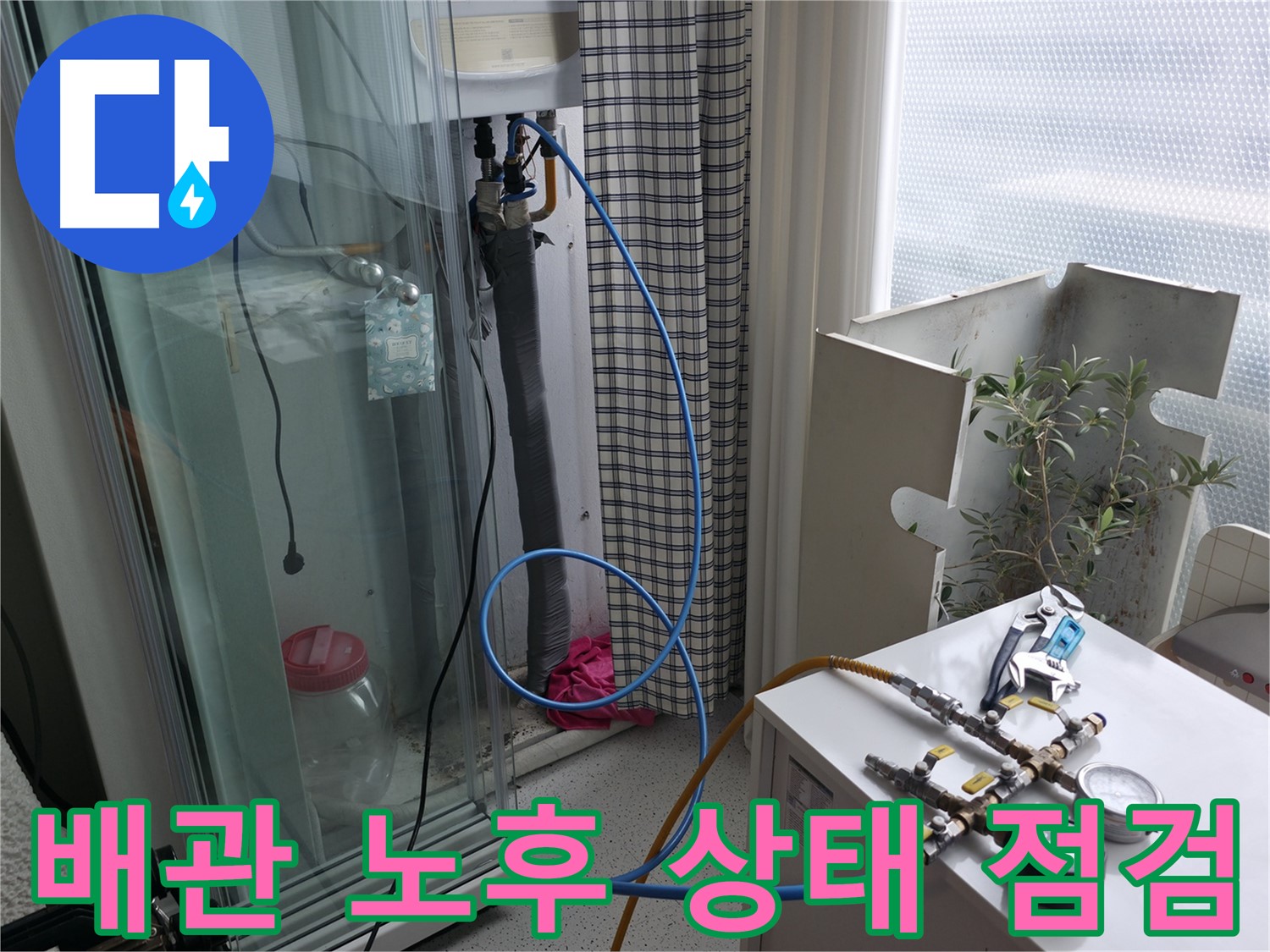구로구 고척동 서울가든아파트 누수 - 보일러 배관 노후 상태를 꼼꼼하게 점검하고 있습니다.