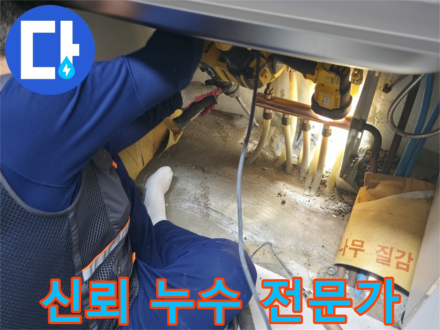구로구 고척동 서울가든아파트 누수 - 친절하고 신뢰할 수 있는 누수 전문가의 모습
