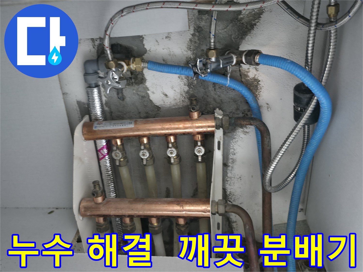 구로구 고척동 서울가든아파트 누수 해결 - 깨끗하게 교체된 분배기로 누수 걱정 없이 쾌적한 난방을 즐기세요!