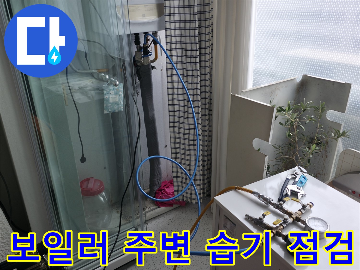 구로구 고척동 서울가든아파트 - 보일러 주변 습기를 꼼꼼하게 점검하고 있습니다.