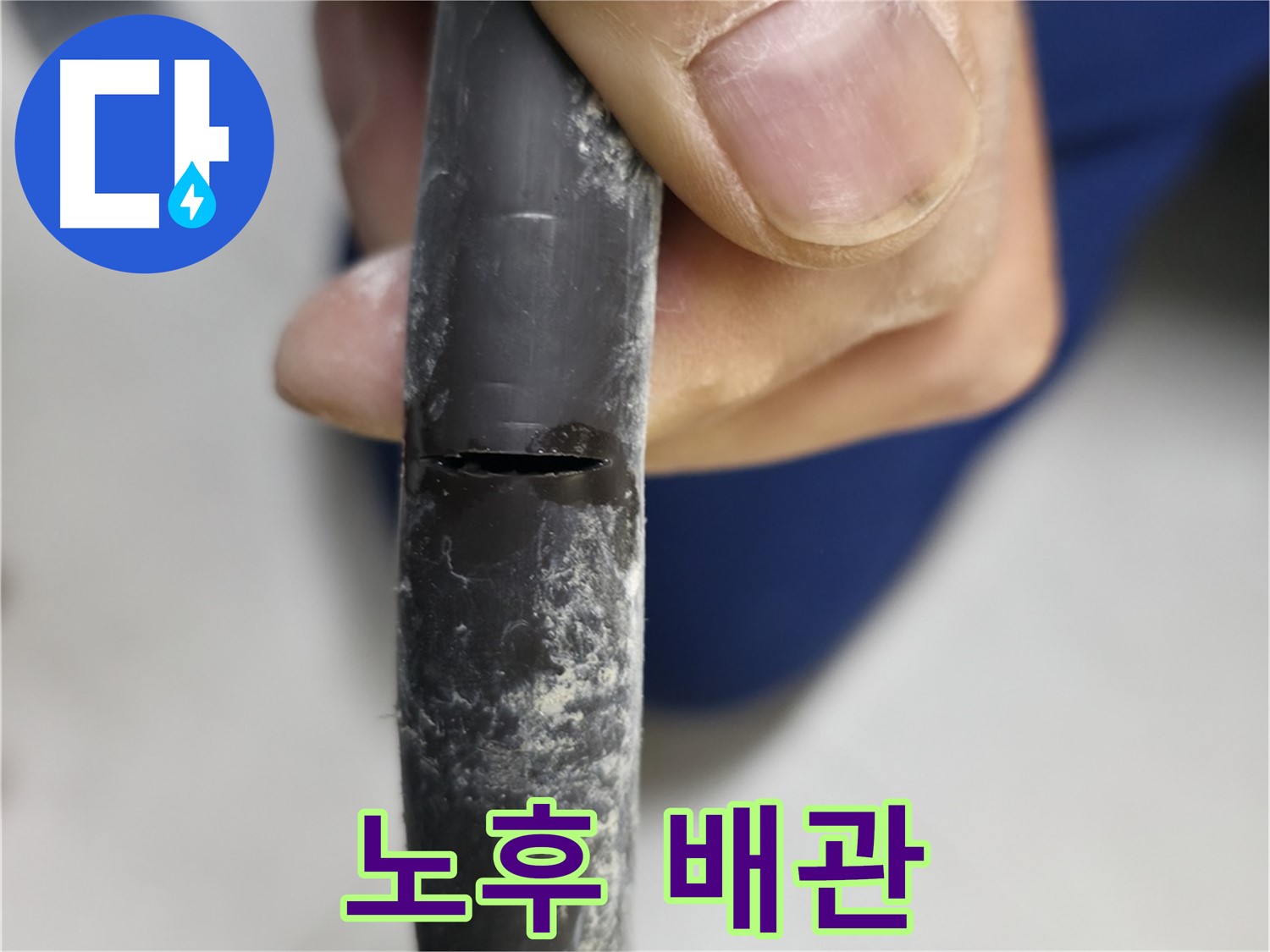 구로구 고척동 아파트 2동 누수 - 노후 배관의 모습을 보여주며, 누수 원인을 설명합니다.
