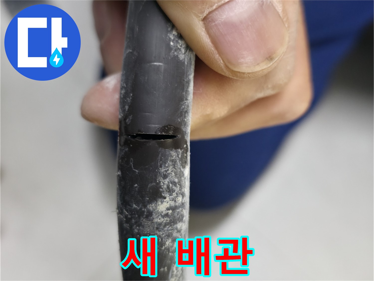 구로구 고척동 아파트 2동 누수 - 새 배관으로 교체하여 누수를 완벽하게 해결했습니다.
