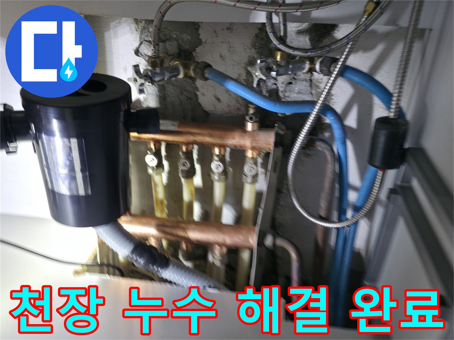 구로구 고척동 천장 누수 - 누수 지점을 정확히 찾아 해결한 후 안심하는 고객의 모습 - 누수 걱정 끝