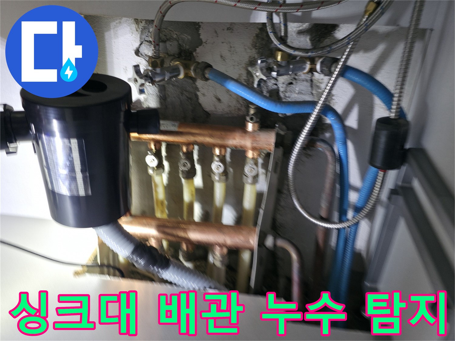 구로구 고척동에서 싱크대 배관 누수를 가스탐지와 청음탐지로 정확히 찾아낸 현장 - 누수 전문가의 꼼꼼한 진단과 해결