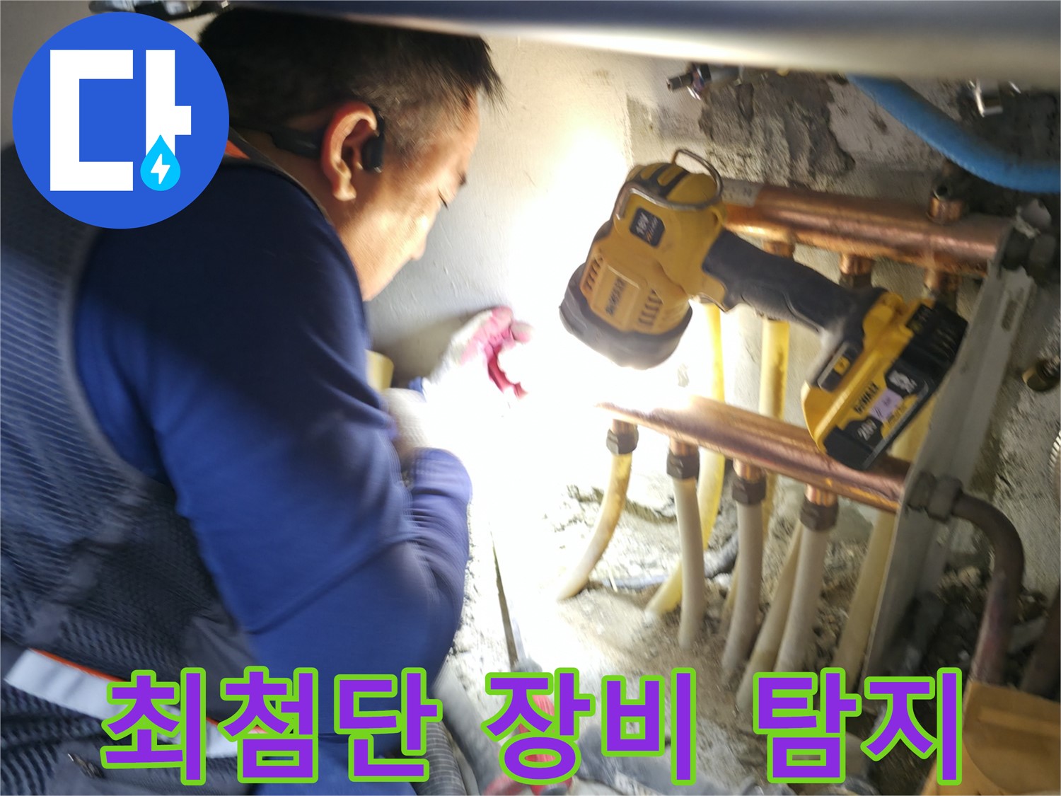 구로구 누수 탐지 - 최첨단 장비로 정확하게 찾아드립니다 - 과학적인 누수 탐지!