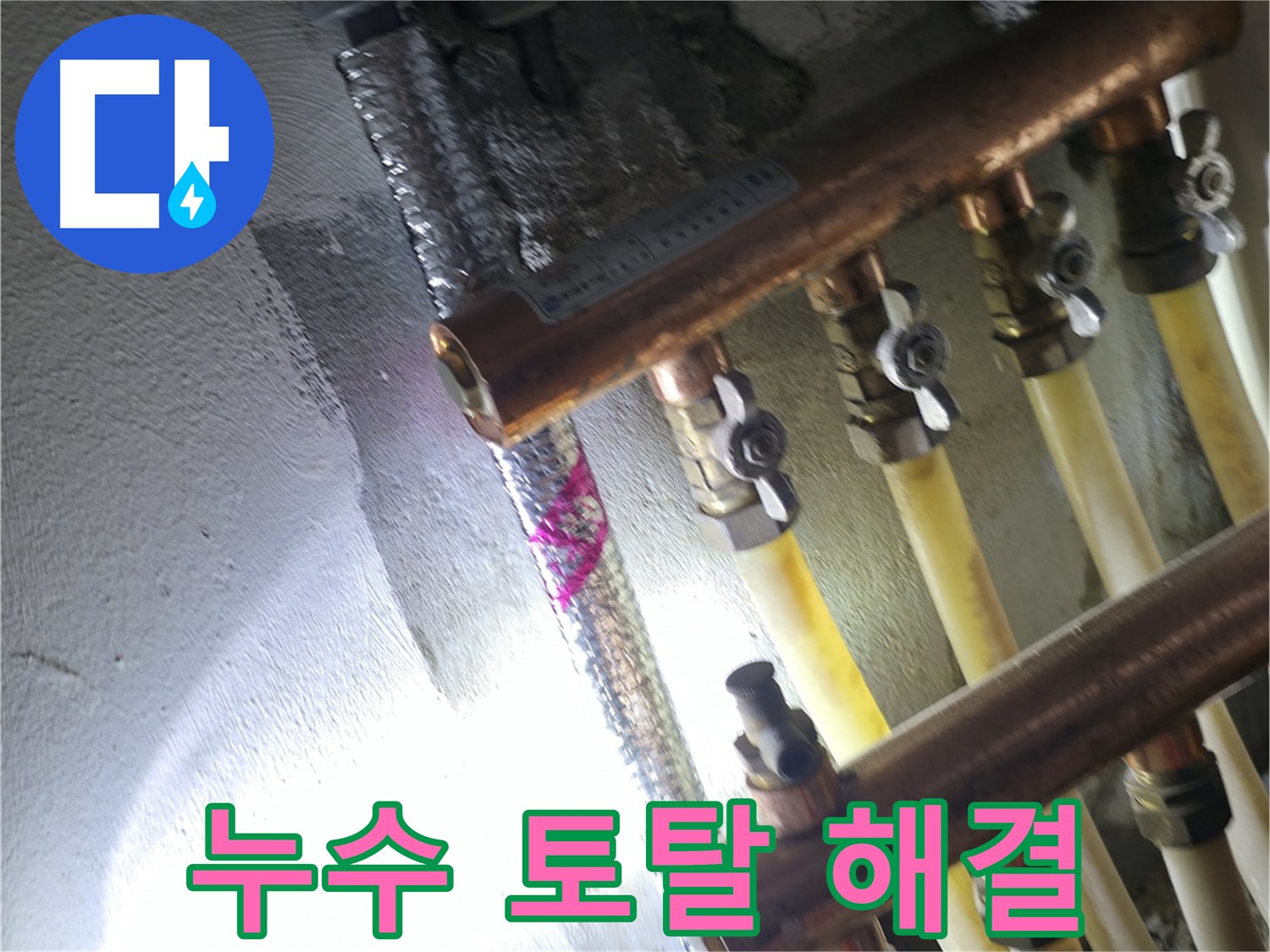 누수 토탈 해결 - 누수 탐지부터 완벽한 해결까지 한 번에