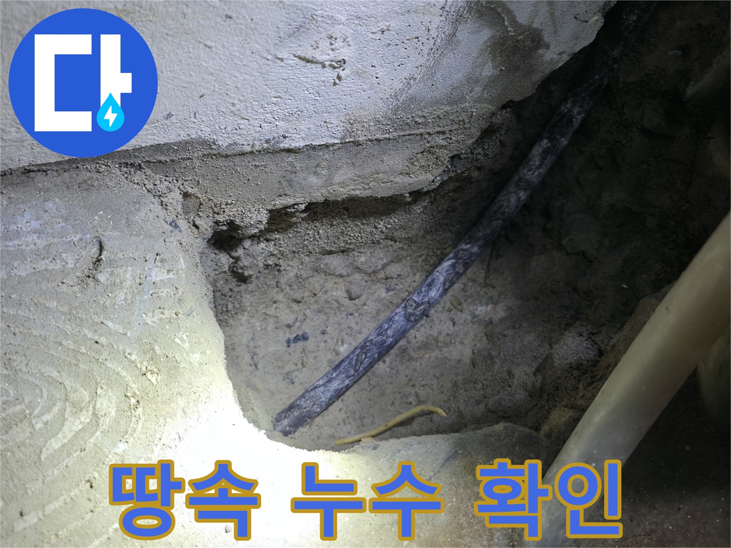 땅속 누수 확인 작업 - 고척동 누수 현장에서 정확한 누수 지점을 찾기 위해 최선을 다하고 있습니다.