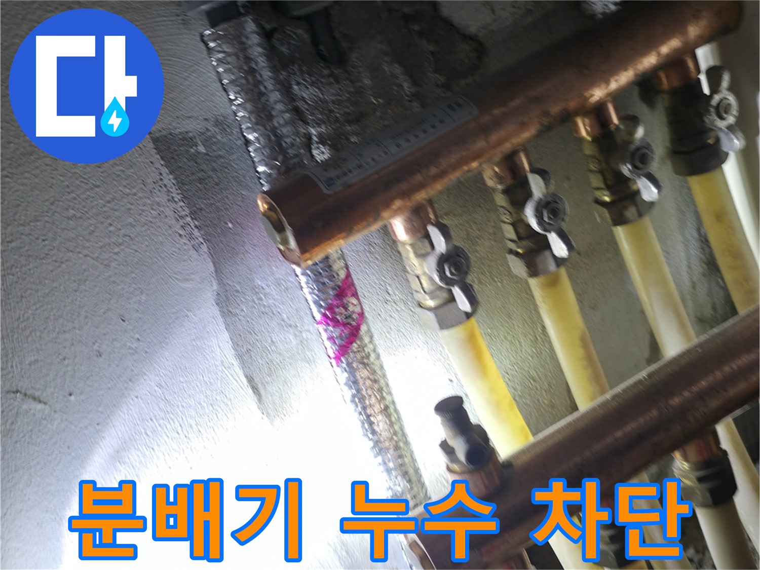 분배기 누수 차단 - 꼼꼼한 시공으로 누수를 완벽하게 차단합니다