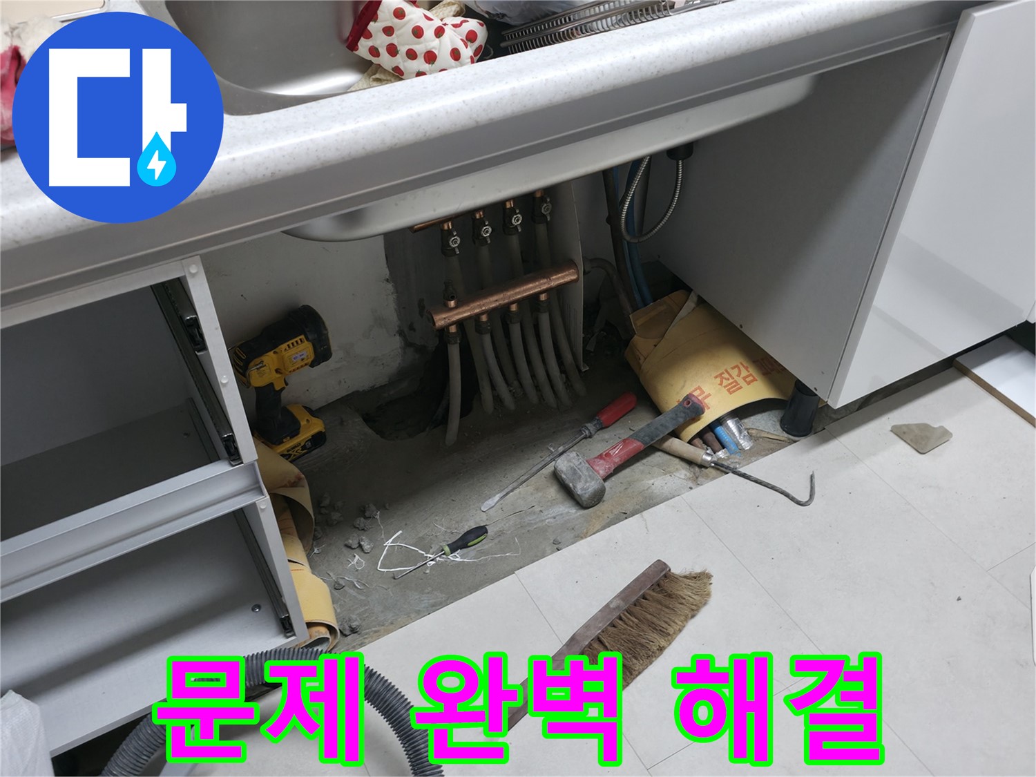 서울가든아파트 누수 - 싱크대 누수 문제 완벽하게 해결